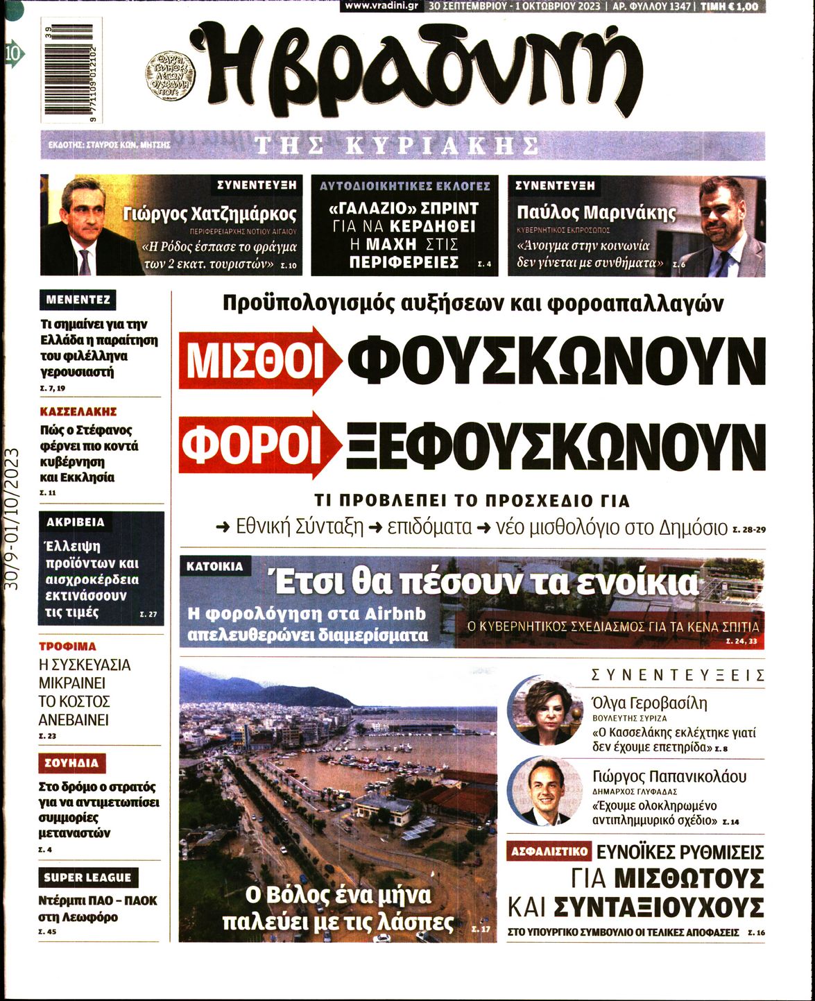 Εξώφυλο εφημερίδας ΒΡΑΔΥΝΗ 2023-09-30