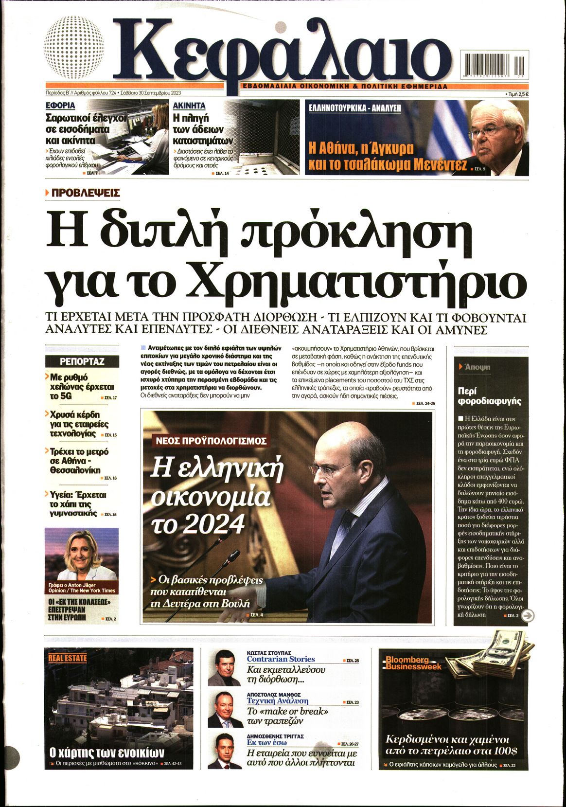 Εξώφυλο εφημερίδας ΚΕΦΑΛΑΙΟ 2023-09-30