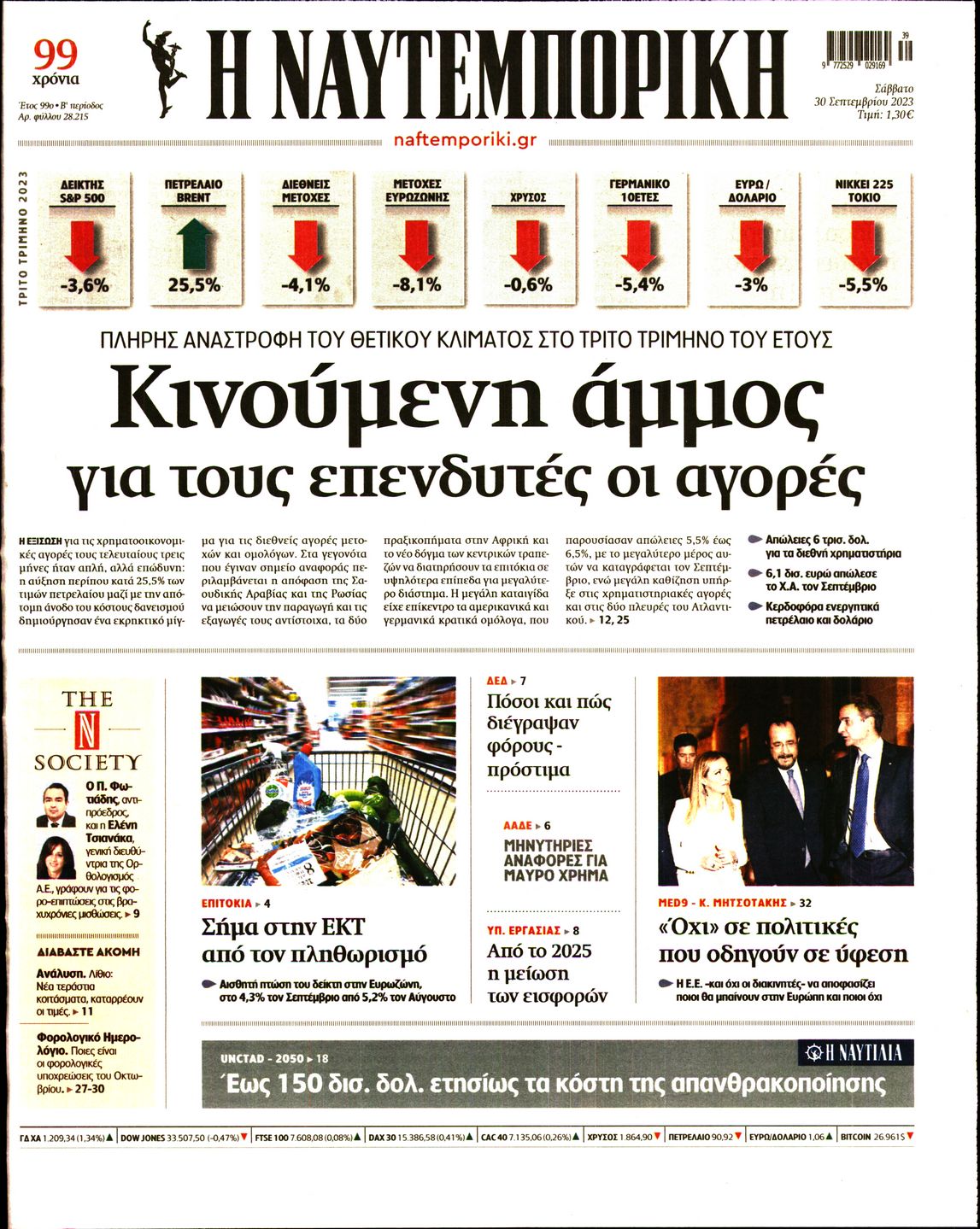 Εξώφυλο εφημερίδας ΝΑΥΤΕΜΠΟΡΙΚΗ 2023-09-30