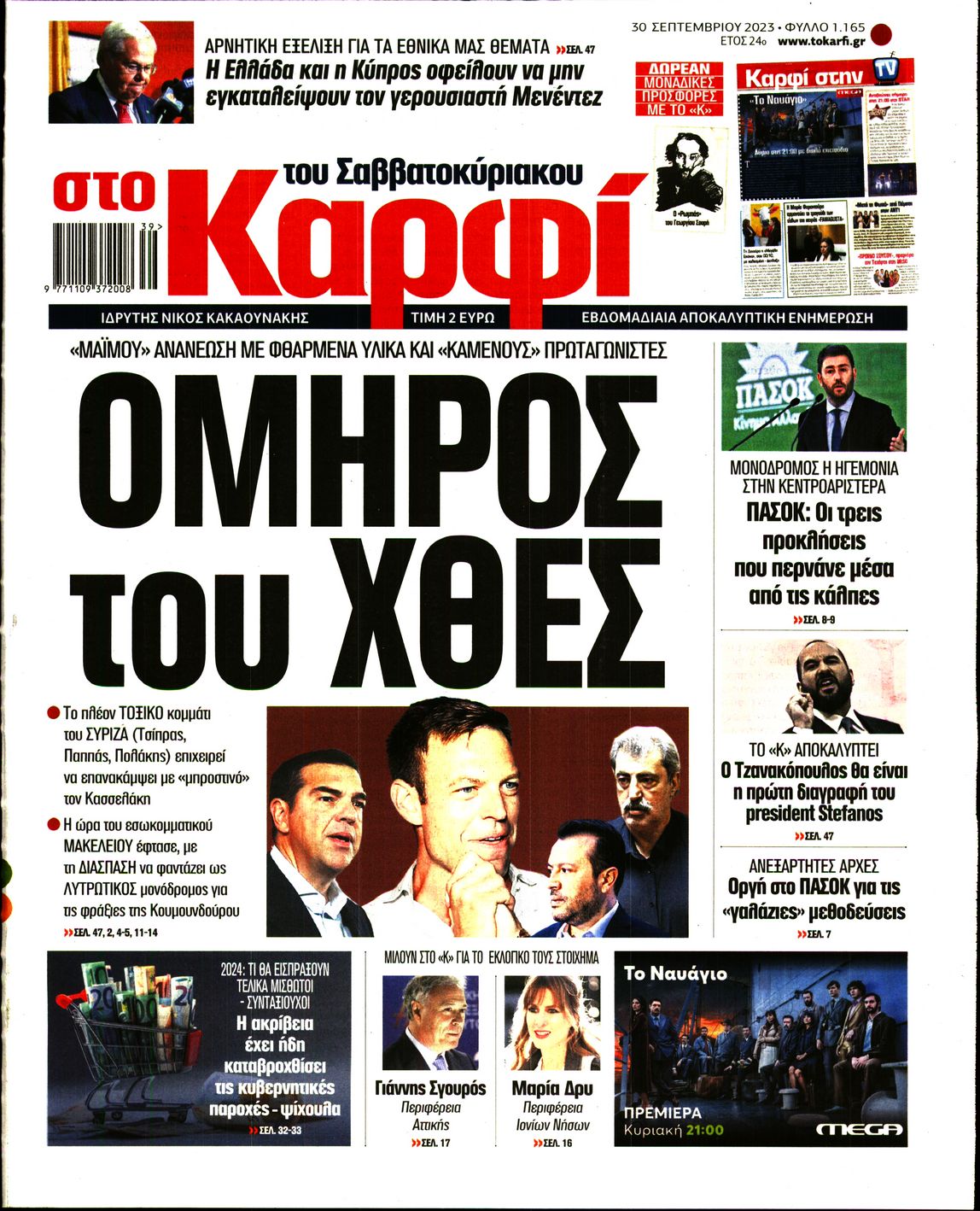 Εξώφυλο εφημερίδας ΚΑΡΦΙ 2023-09-30