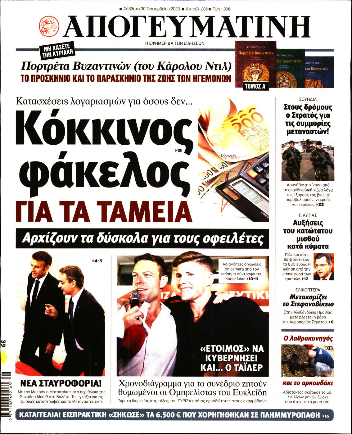 Εξώφυλο εφημερίδας ΑΠΟΓΕΥΜΑΤΙΝΗ 2023-09-30