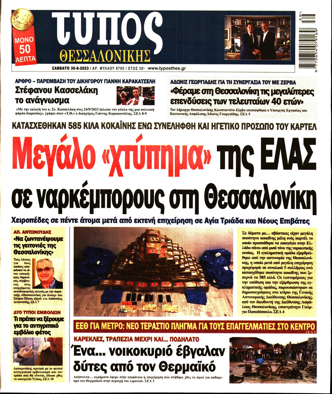 Εξώφυλο εφημερίδας ΤΥΠΟΣ ΘΕΣ/ΝΙΚΗΣ 2023-09-30