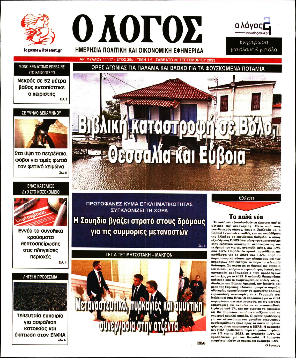 Εξώφυλο εφημερίδας Ο ΛΟΓΟΣ 2023-09-30