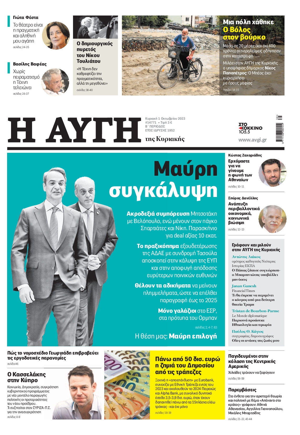 Εξώφυλο εφημερίδας ΑΥΓΗ 2023-10-01