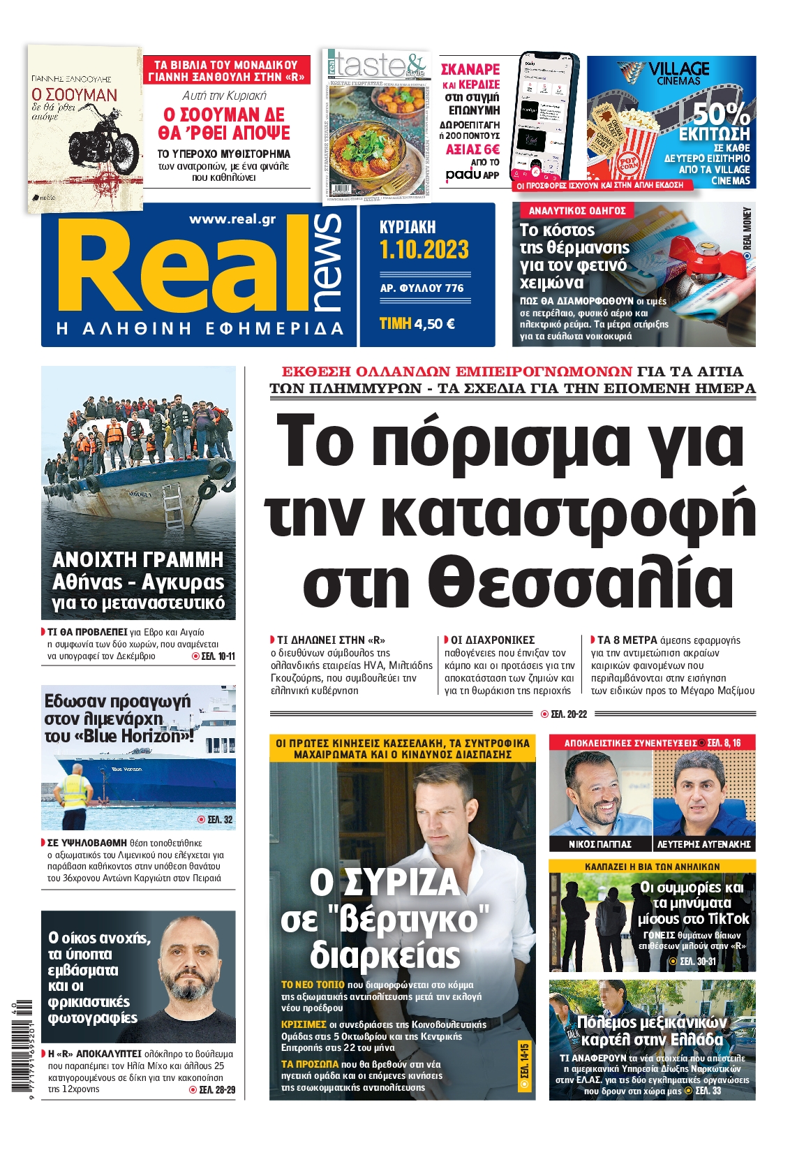 Εξώφυλο εφημερίδας REAL NEWS 2023-10-01