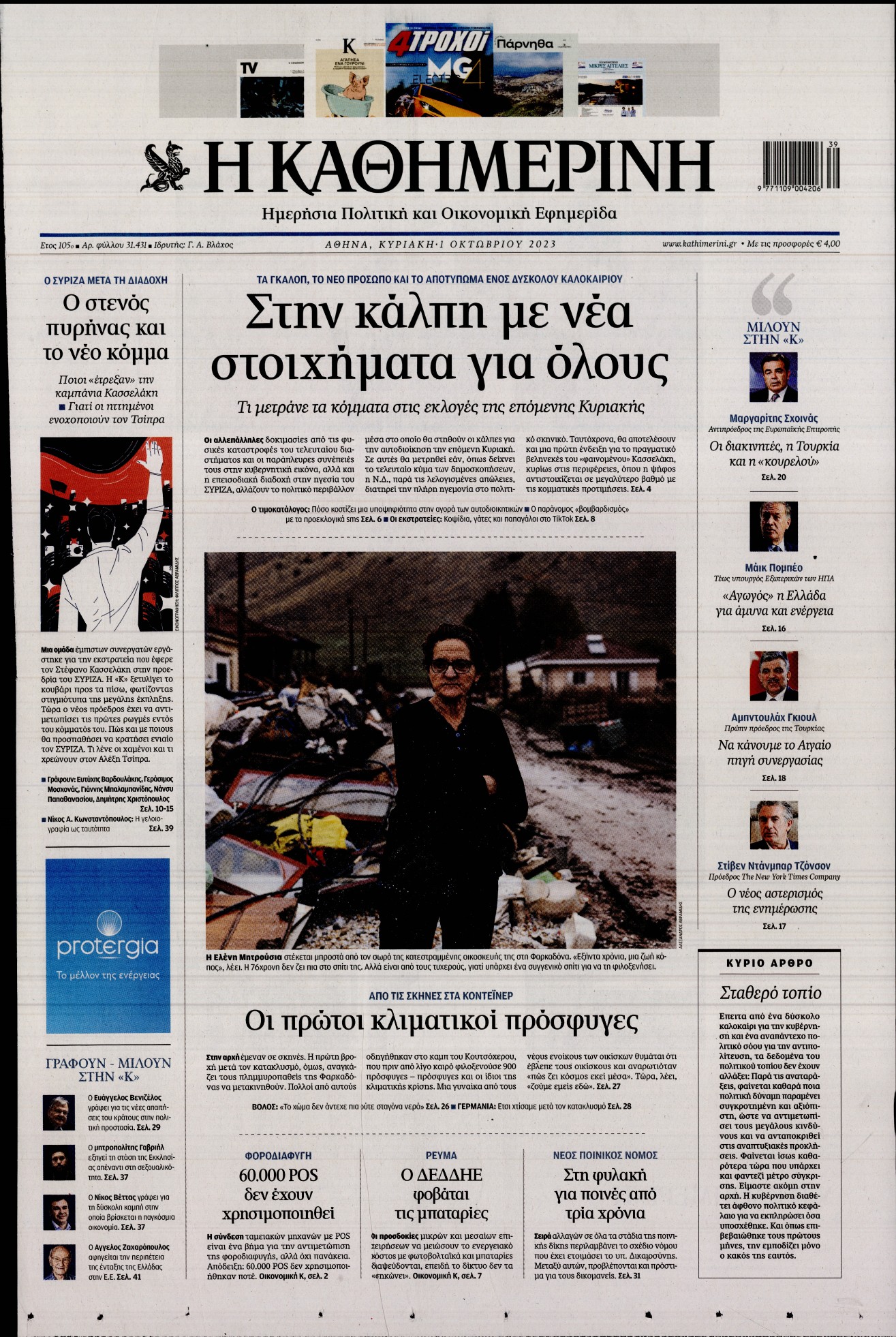 Εξώφυλο εφημερίδας ΚΑΘΗΜΕΡΙΝΗ 2023-10-01