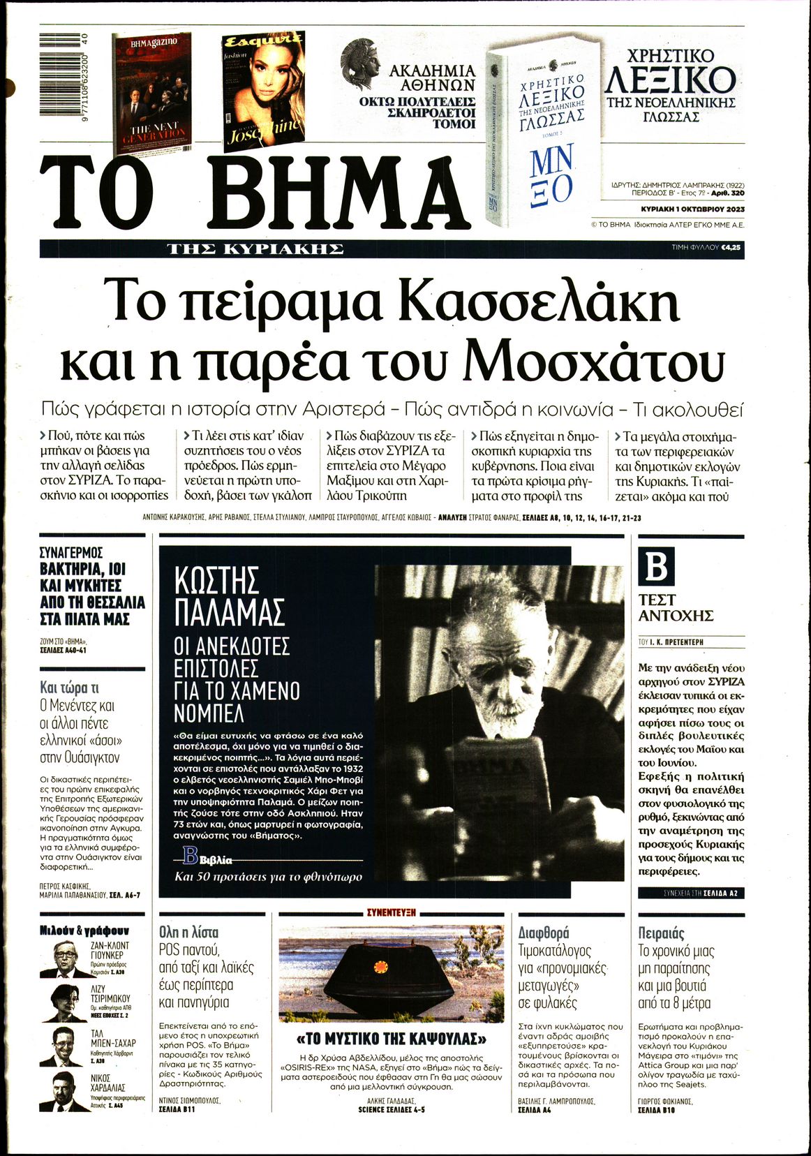 Εξώφυλο εφημερίδας ΤΟ ΒΗΜΑ 2023-10-01