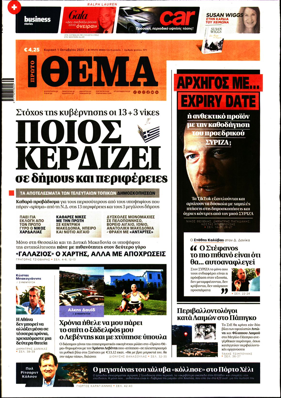 Εξώφυλο εφημερίδας ΠΡΩΤΟ ΘΕΜΑ 2023-10-01
