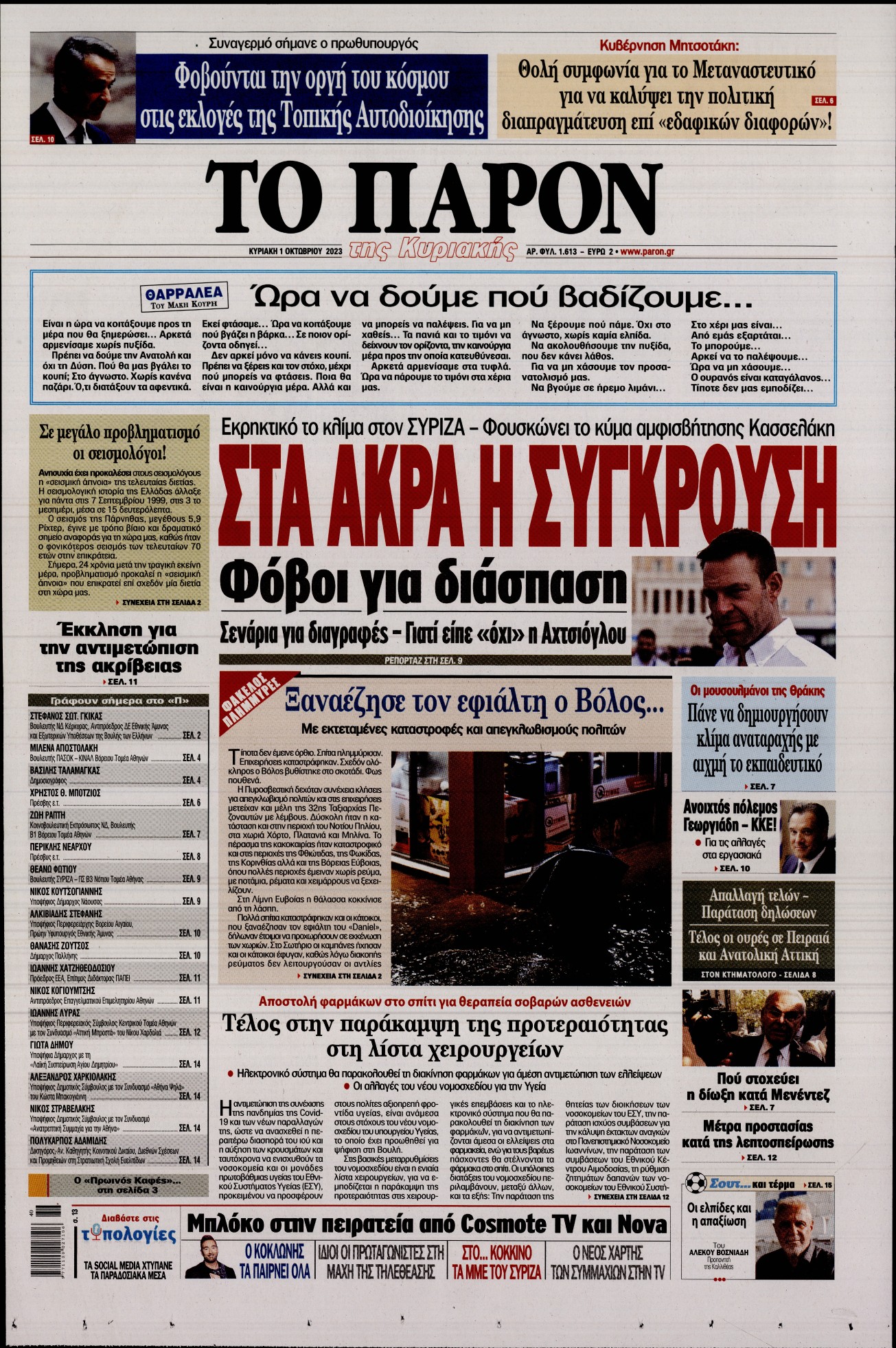 Εξώφυλο εφημερίδας ΤΟ ΠΑΡΟΝ 2023-10-01