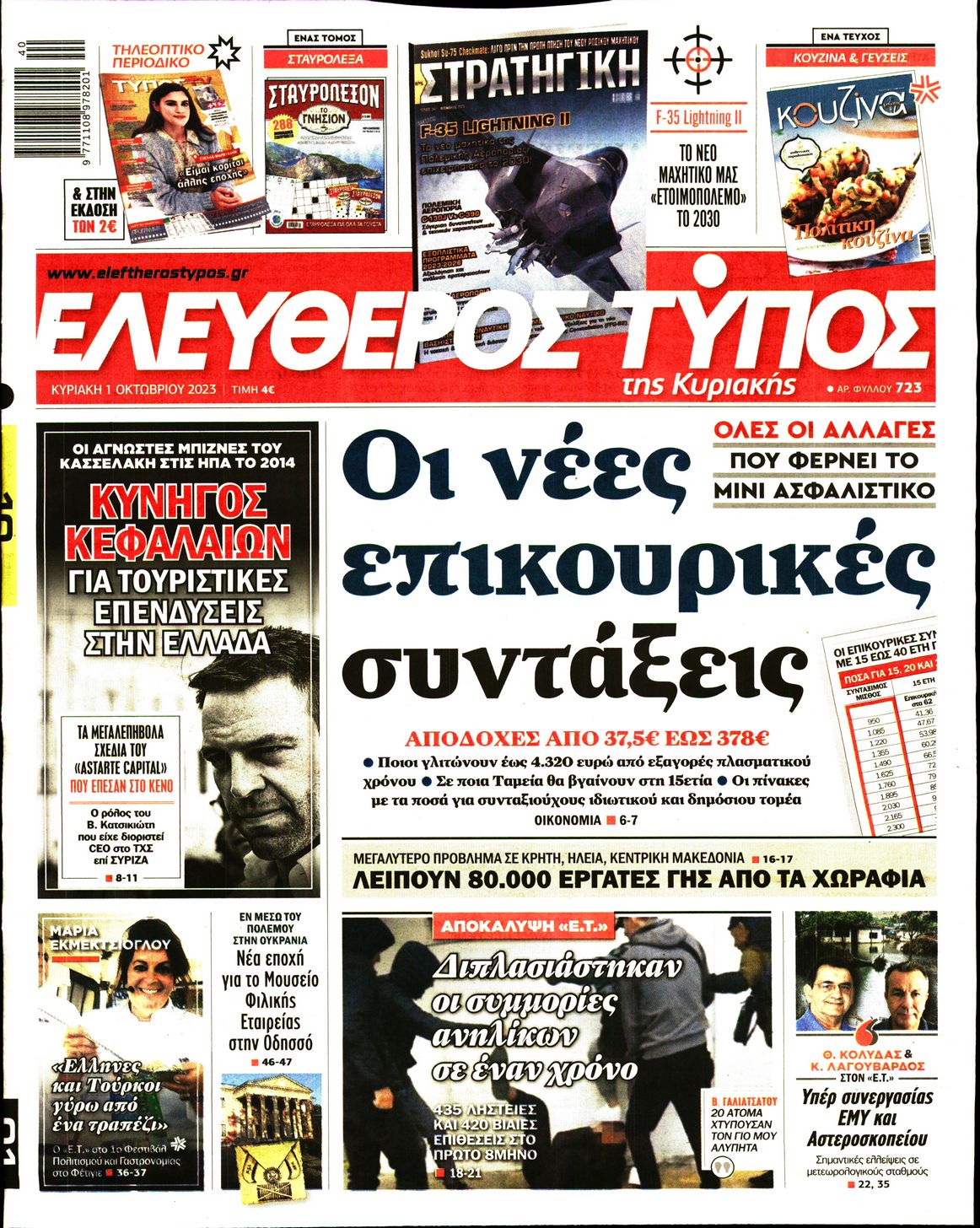 Εξώφυλο εφημερίδας ΕΛΕΥΘΕΡΟΣ ΤΥΠΟΣ 2023-10-01