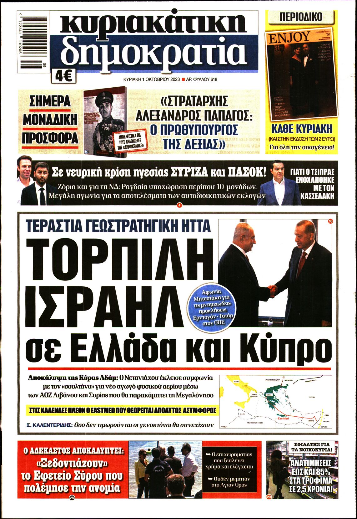 Εξώφυλο εφημερίδας ΔΗΜΟΚΡΑΤΙΑ 2023-10-01