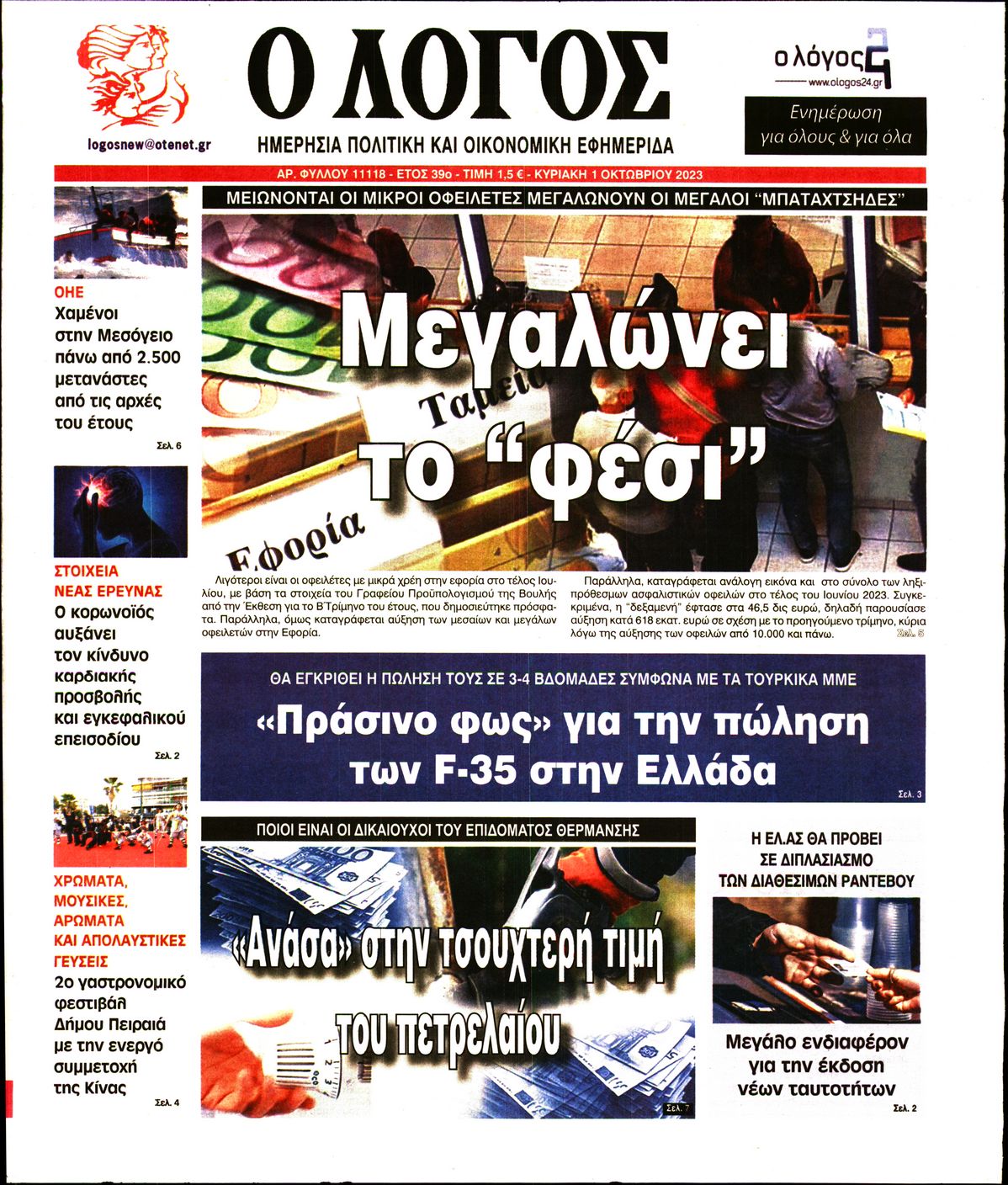 Εξώφυλο εφημερίδας Ο ΛΟΓΟΣ 2023-10-01