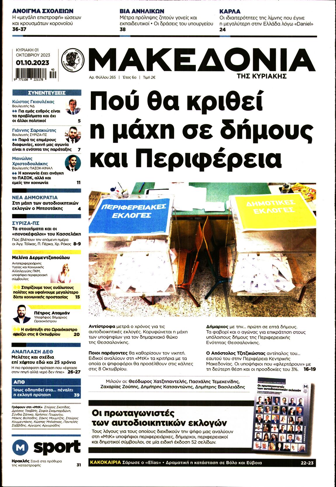 Εξώφυλο εφημερίδας ΜΑΚΕΔΟΝΙΑ 2023-10-01