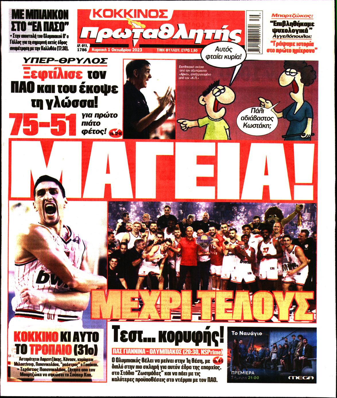 Εξώφυλο εφημερίδας ΠΡΩΤΑΘΛΗΤΗΣ 2023-10-01