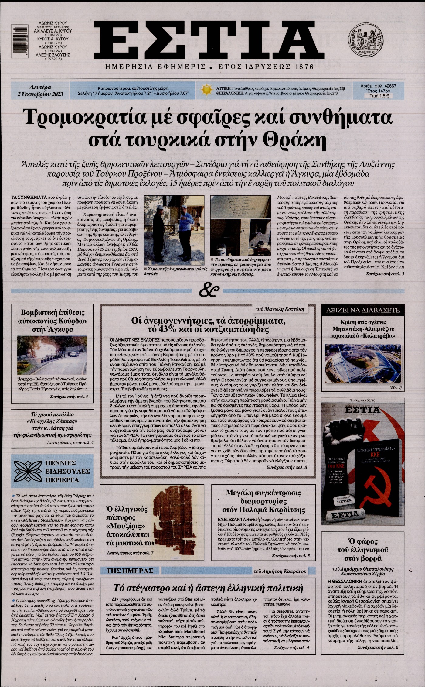 Εξώφυλο εφημερίδας ΕΣΤΙΑ 2023-10-02