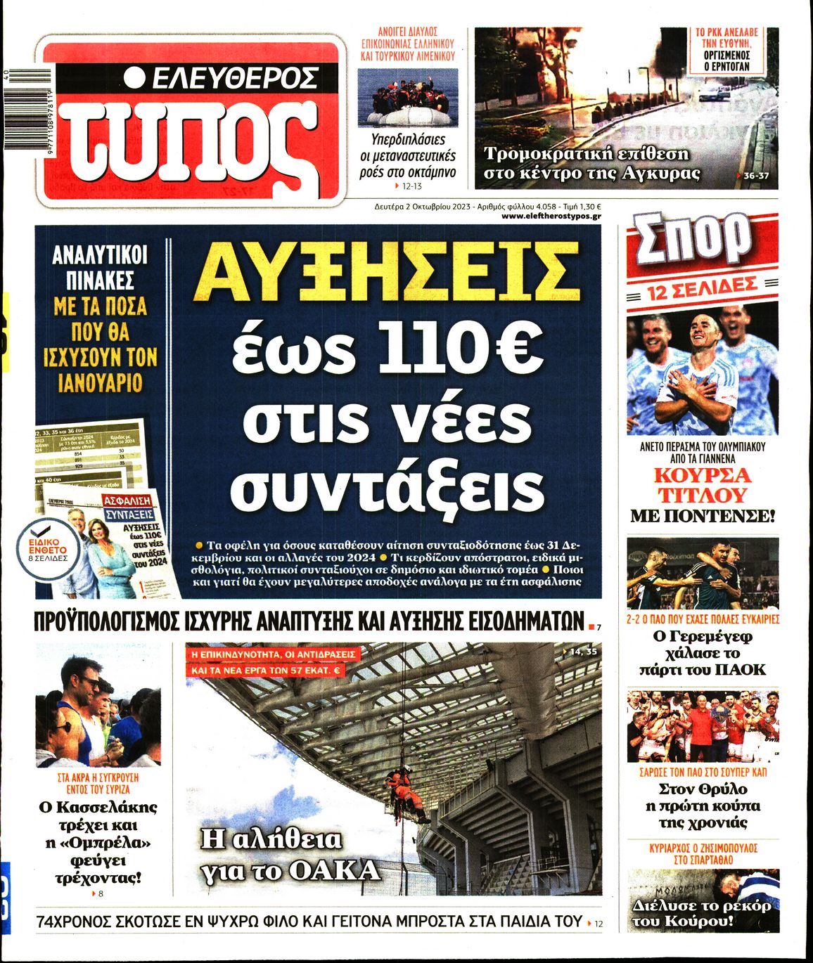 Εξώφυλο εφημερίδας ΕΛΕΥΘΕΡΟΣ ΤΥΠΟΣ 2023-10-02