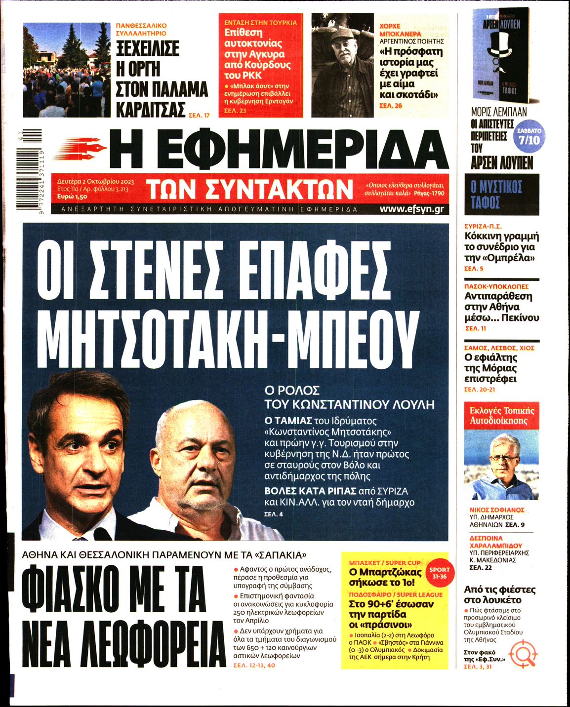 Εξώφυλο εφημερίδας ΤΩΝ ΣΥΝΤΑΚΤΩΝ 2023-10-02