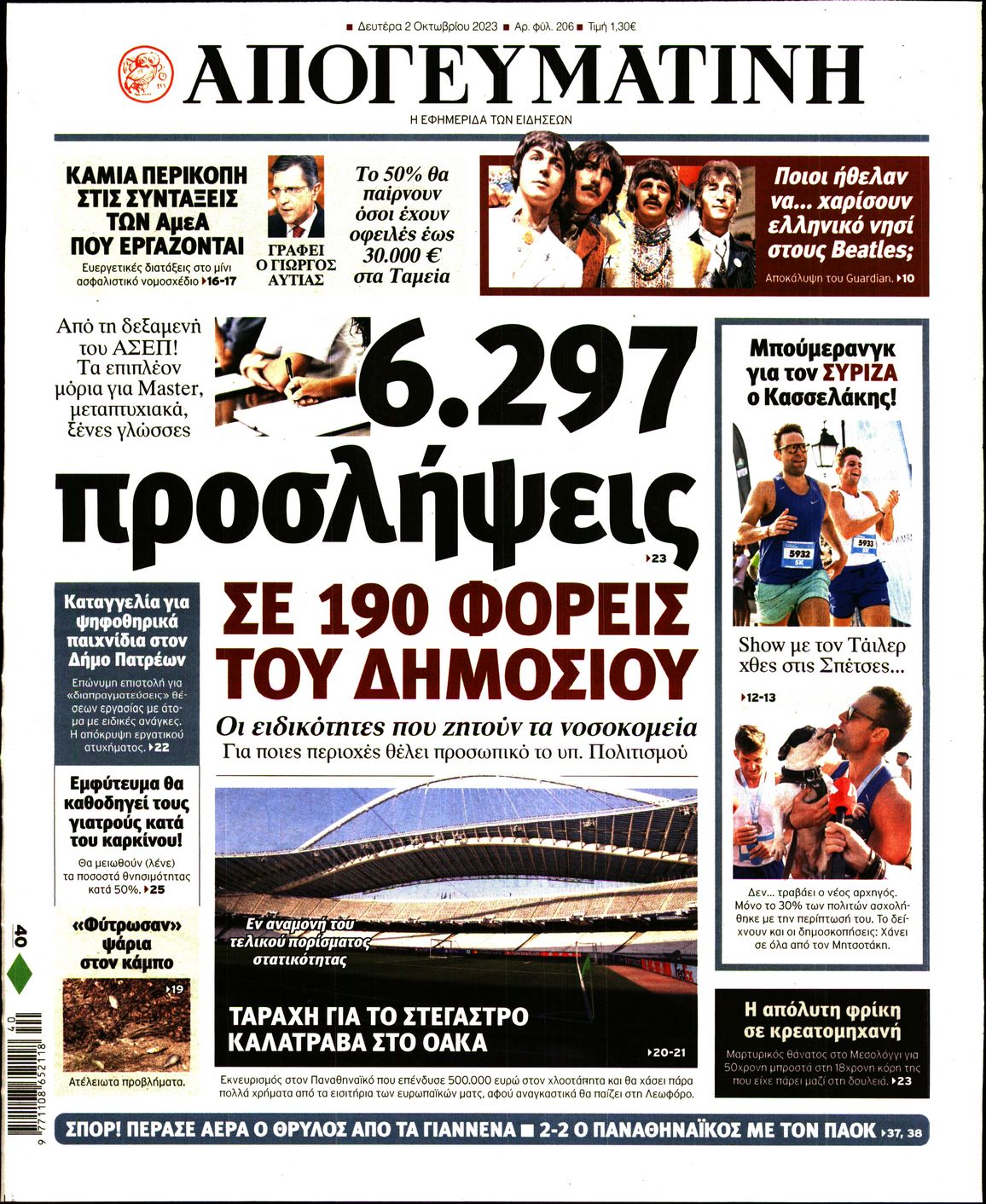 Εξώφυλο εφημερίδας ΑΠΟΓΕΥΜΑΤΙΝΗ 2023-10-02