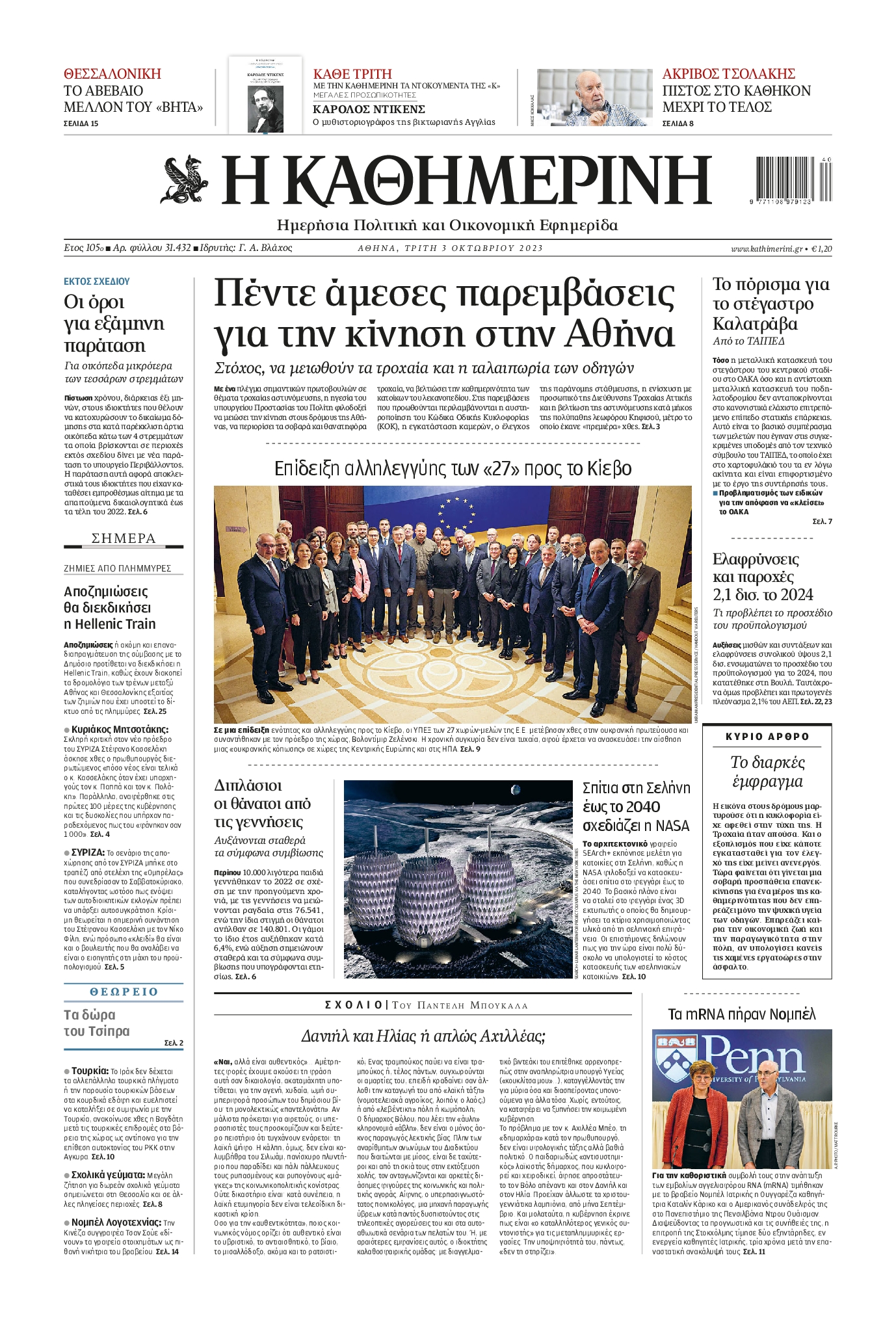 Εξώφυλο εφημερίδας ΚΑΘΗΜΕΡΙΝΗ 2023-10-03
