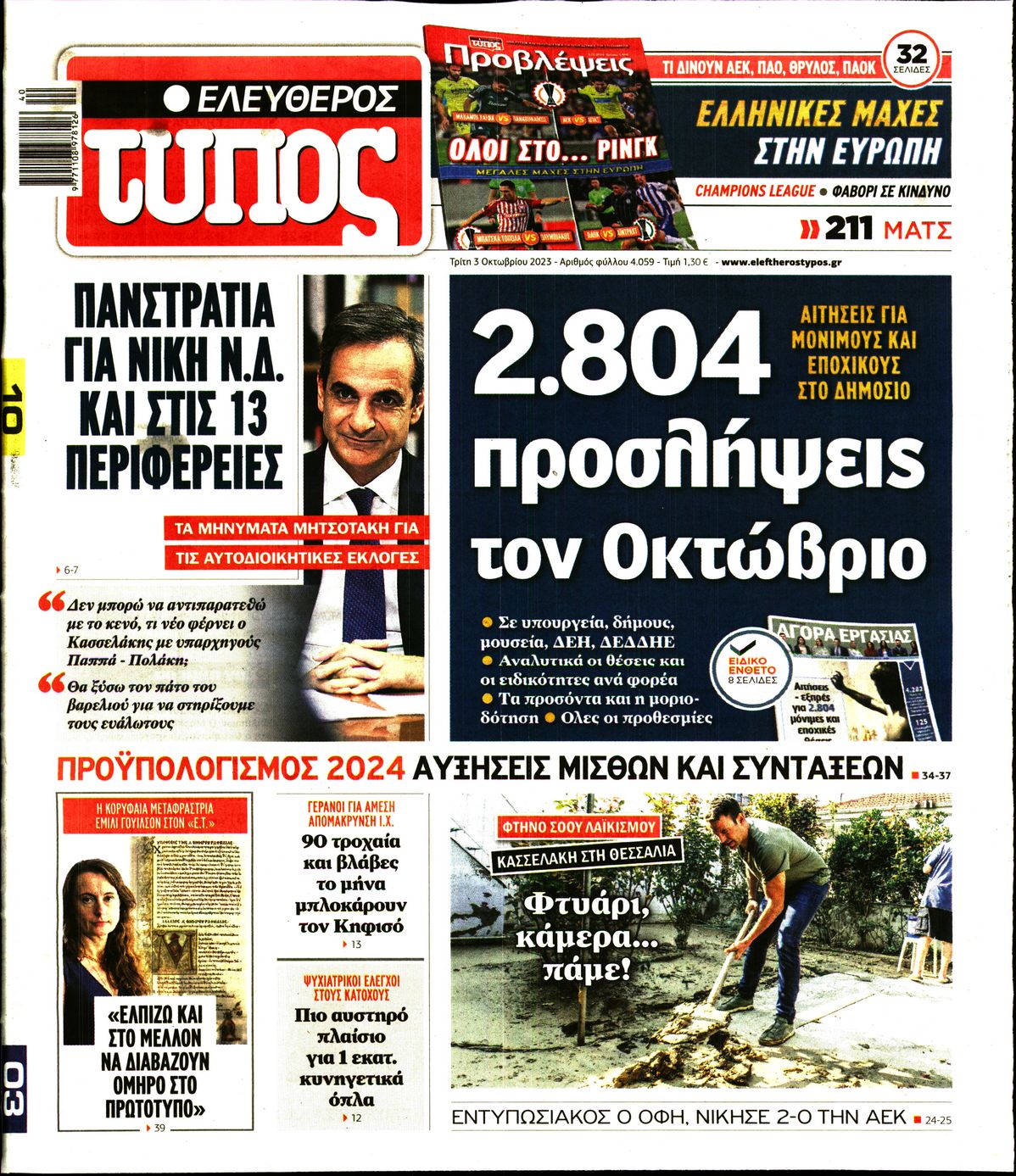 Εξώφυλο εφημερίδας ΕΛΕΥΘΕΡΟΣ ΤΥΠΟΣ 2023-10-03
