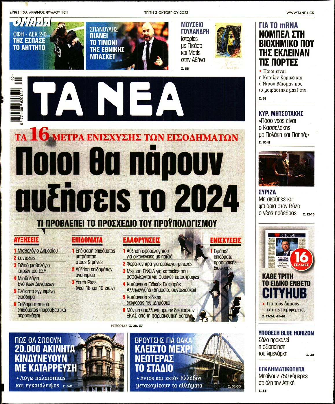 Εξώφυλο εφημερίδας ΤΑ ΝΕΑ 2023-10-03