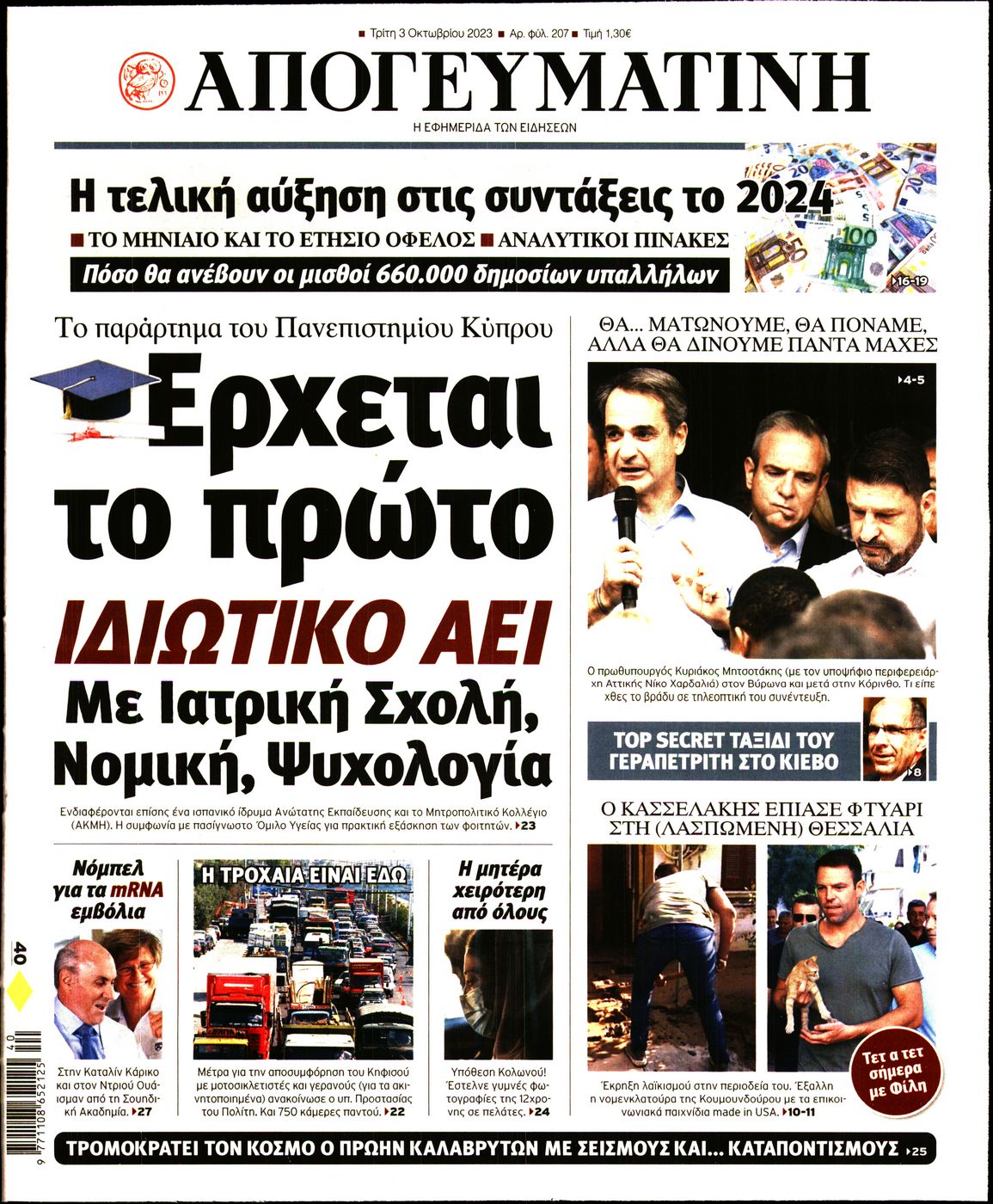 Εξώφυλο εφημερίδας ΑΠΟΓΕΥΜΑΤΙΝΗ 2023-10-03