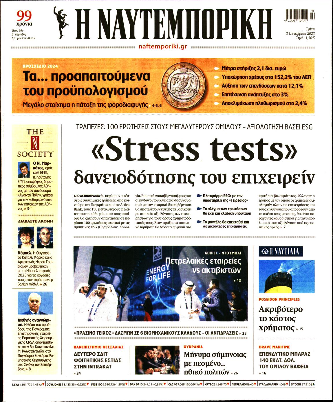 Εξώφυλο εφημερίδας ΝΑΥΤΕΜΠΟΡΙΚΗ 2023-10-03