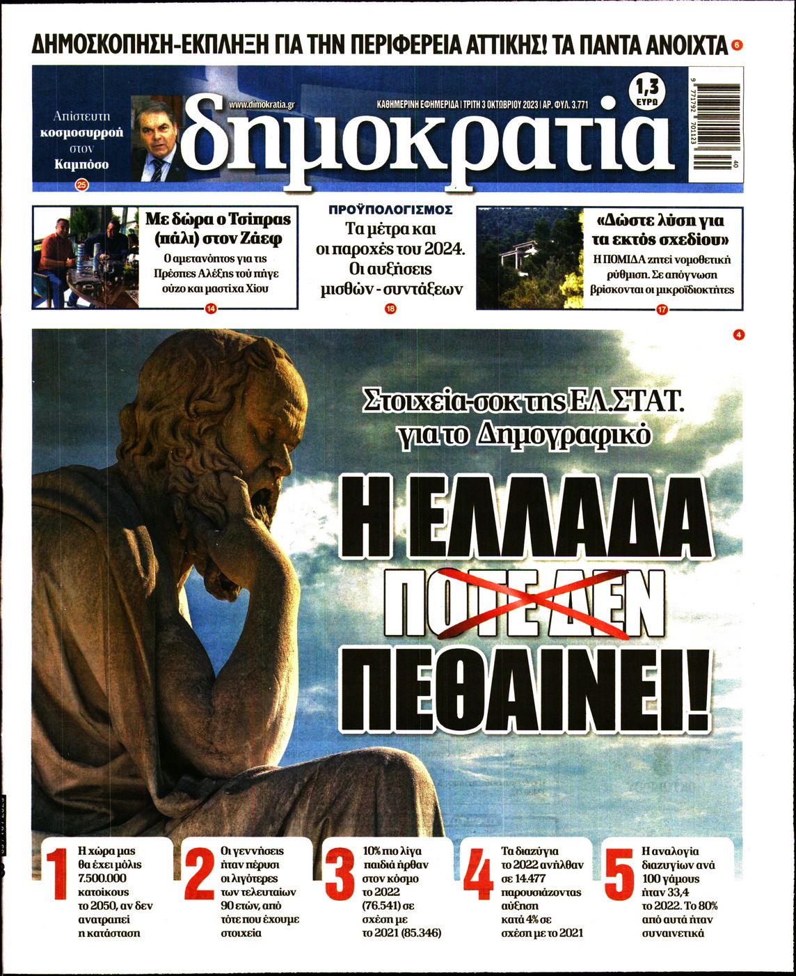 Εξώφυλο εφημερίδας ΔΗΜΟΚΡΑΤΙΑ 2023-10-03
