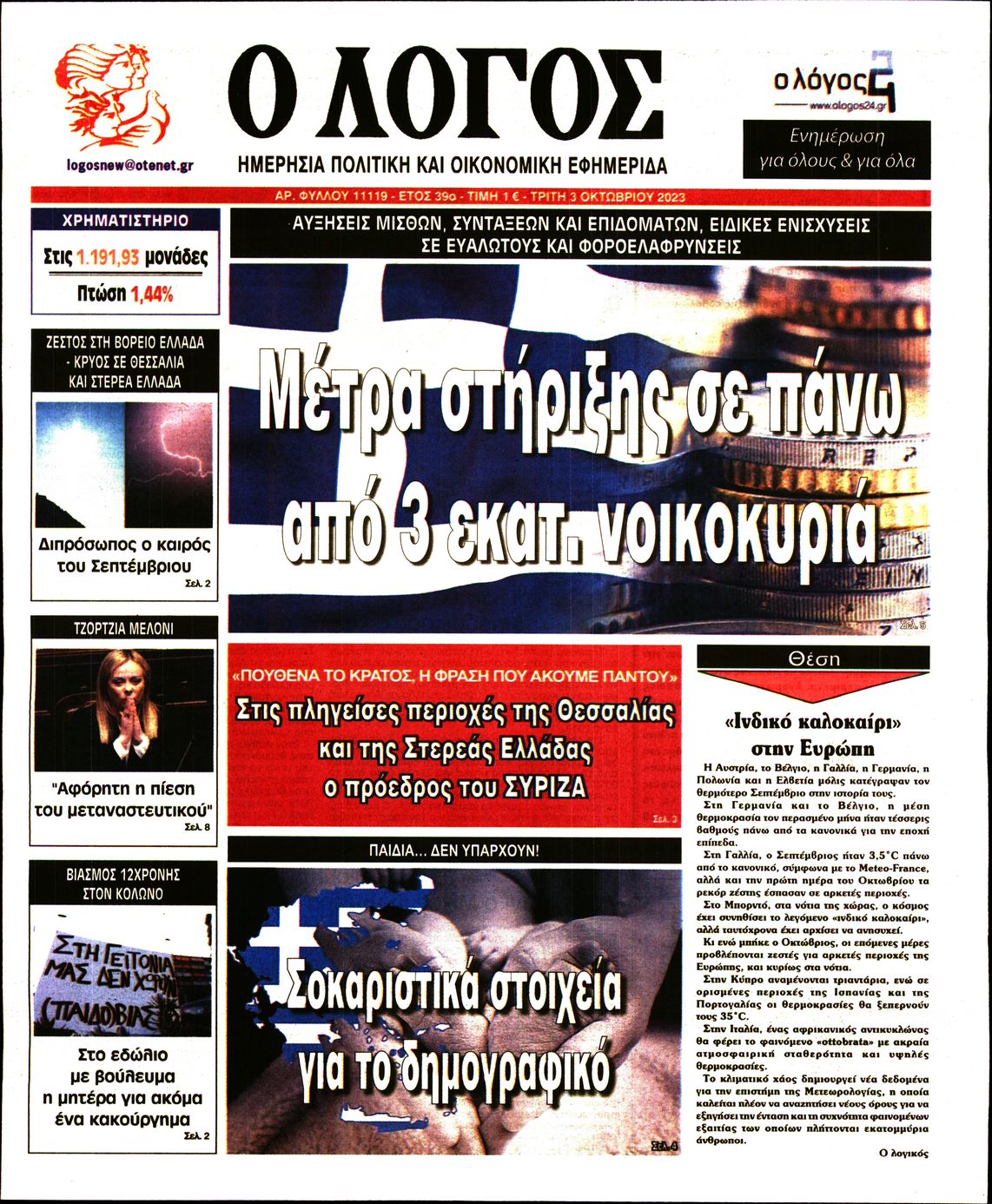 Εξώφυλο εφημερίδας Ο ΛΟΓΟΣ 2023-10-03