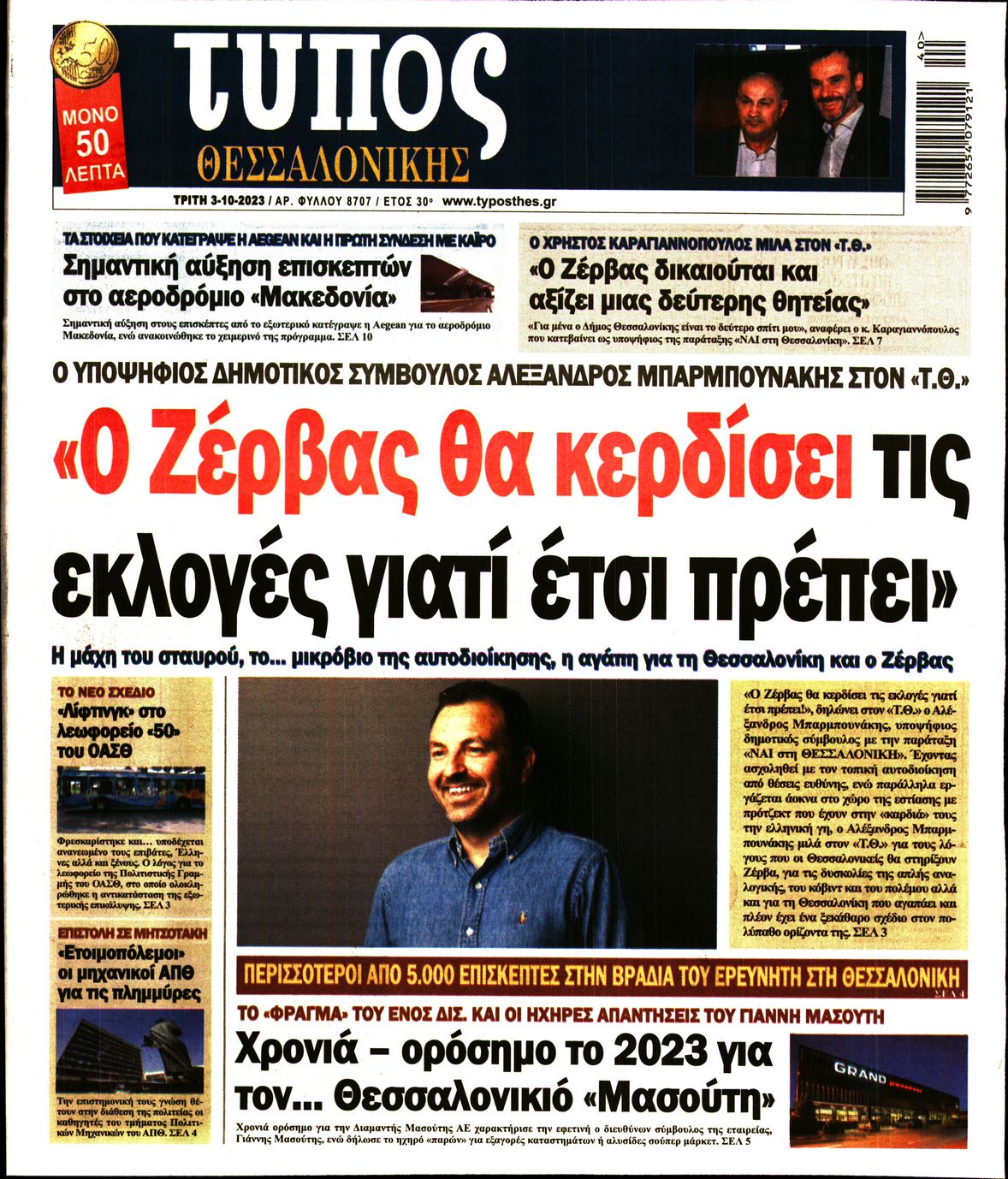 Εξώφυλο εφημερίδας ΤΥΠΟΣ ΘΕΣ/ΝΙΚΗΣ 2023-10-03