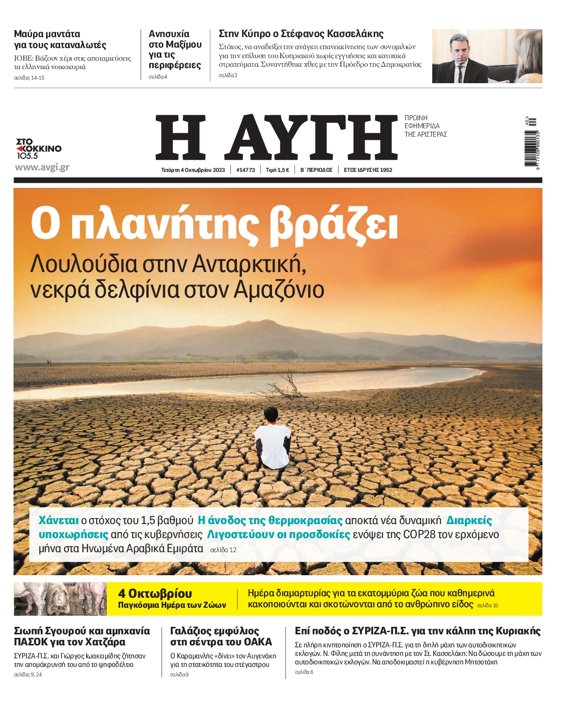 Εξώφυλο εφημερίδας ΑΥΓΗ 2023-10-04