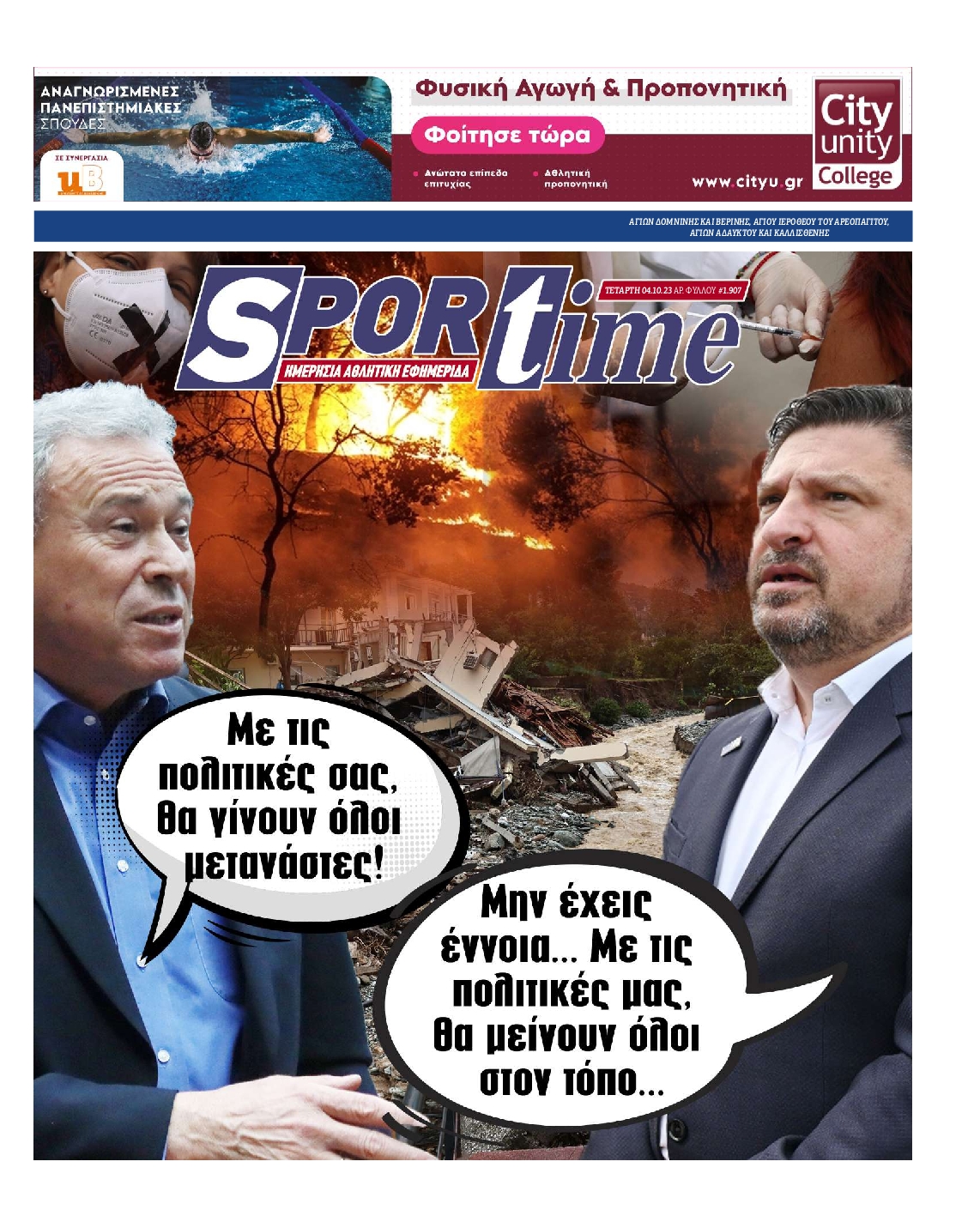 Εξώφυλο εφημερίδας SPORTIME 2023-10-04