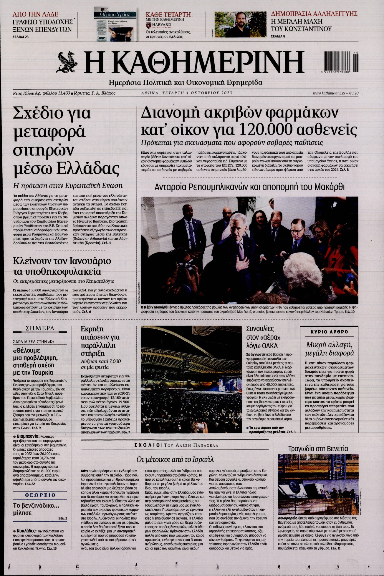 Εξώφυλο εφημερίδας ΚΑΘΗΜΕΡΙΝΗ 2023-10-04
