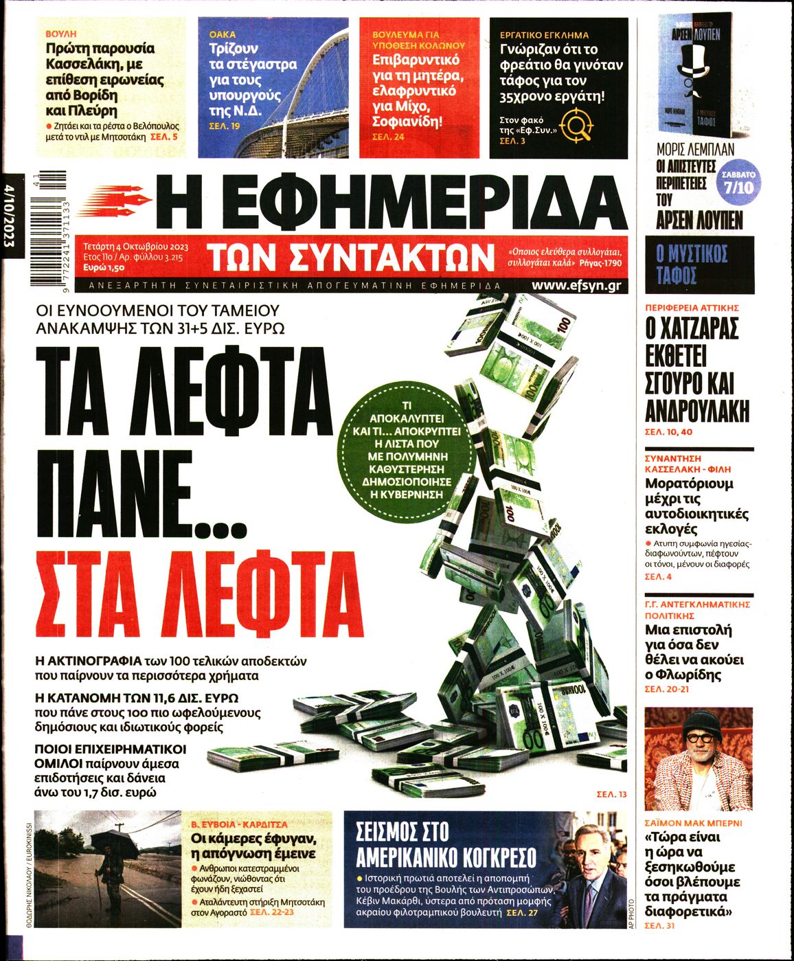 Εξώφυλο εφημερίδας ΤΩΝ ΣΥΝΤΑΚΤΩΝ 2023-10-04