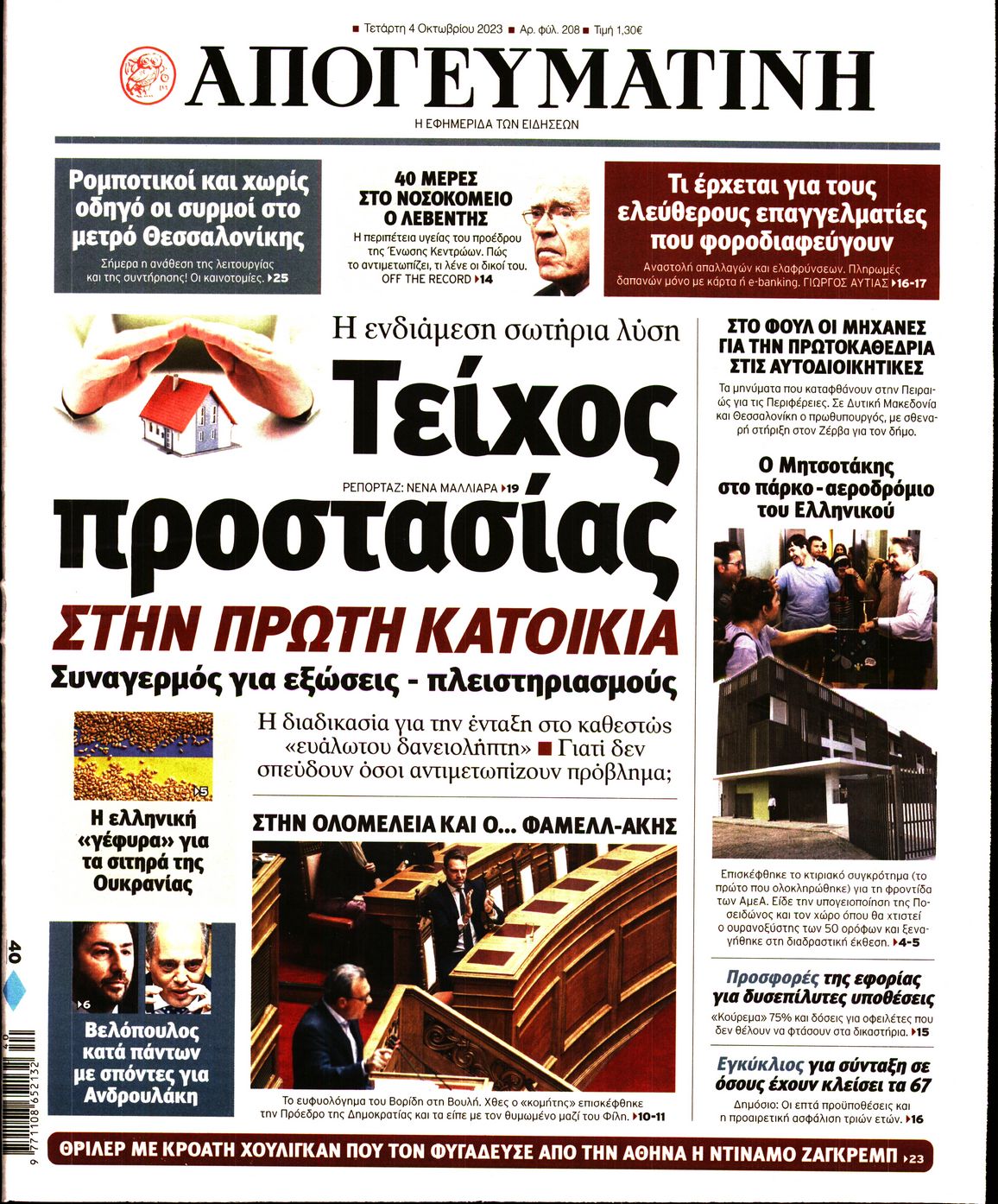 Εξώφυλο εφημερίδας ΑΠΟΓΕΥΜΑΤΙΝΗ 2023-10-04