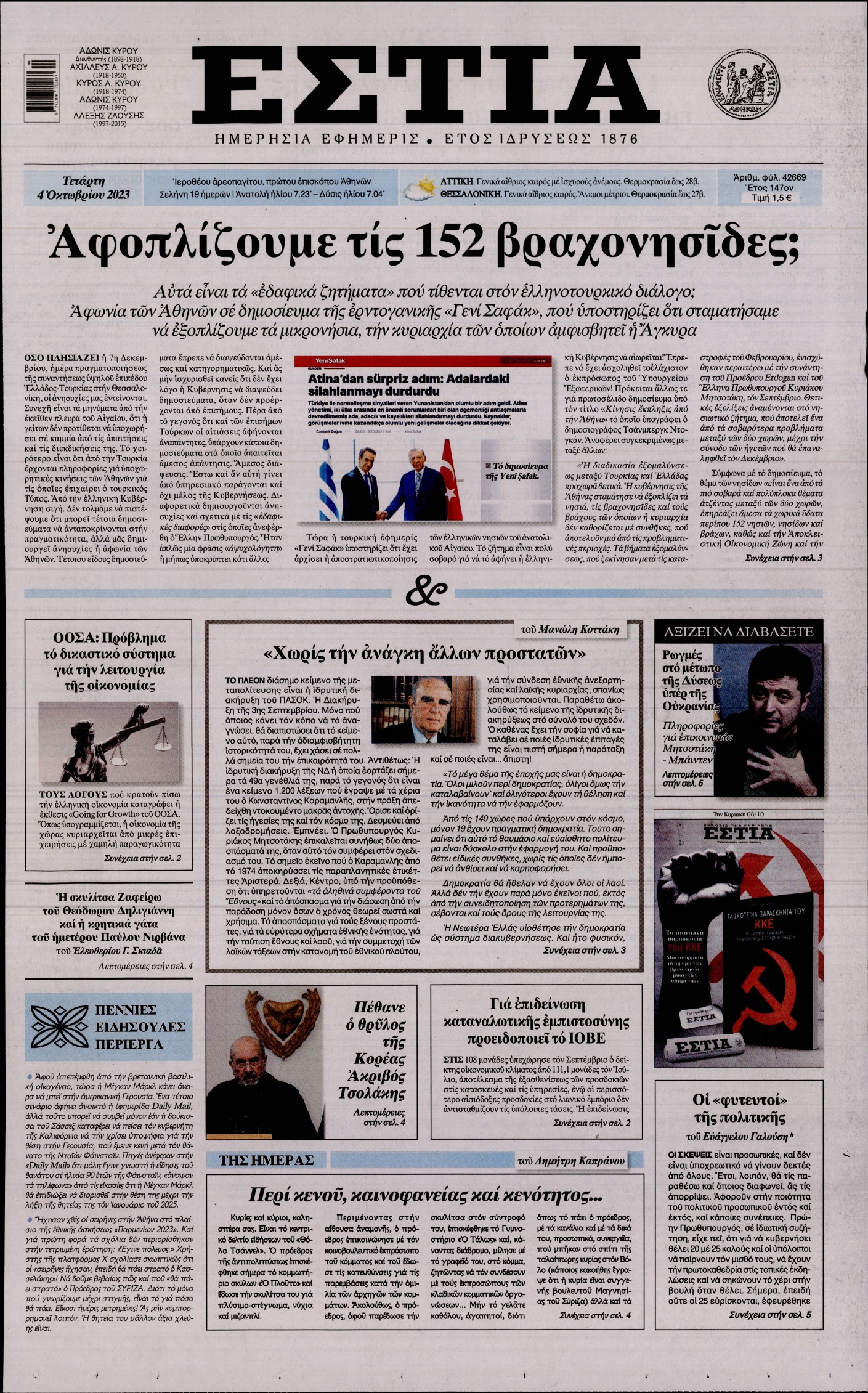 Εξώφυλο εφημερίδας ΕΣΤΙΑ 2023-10-04