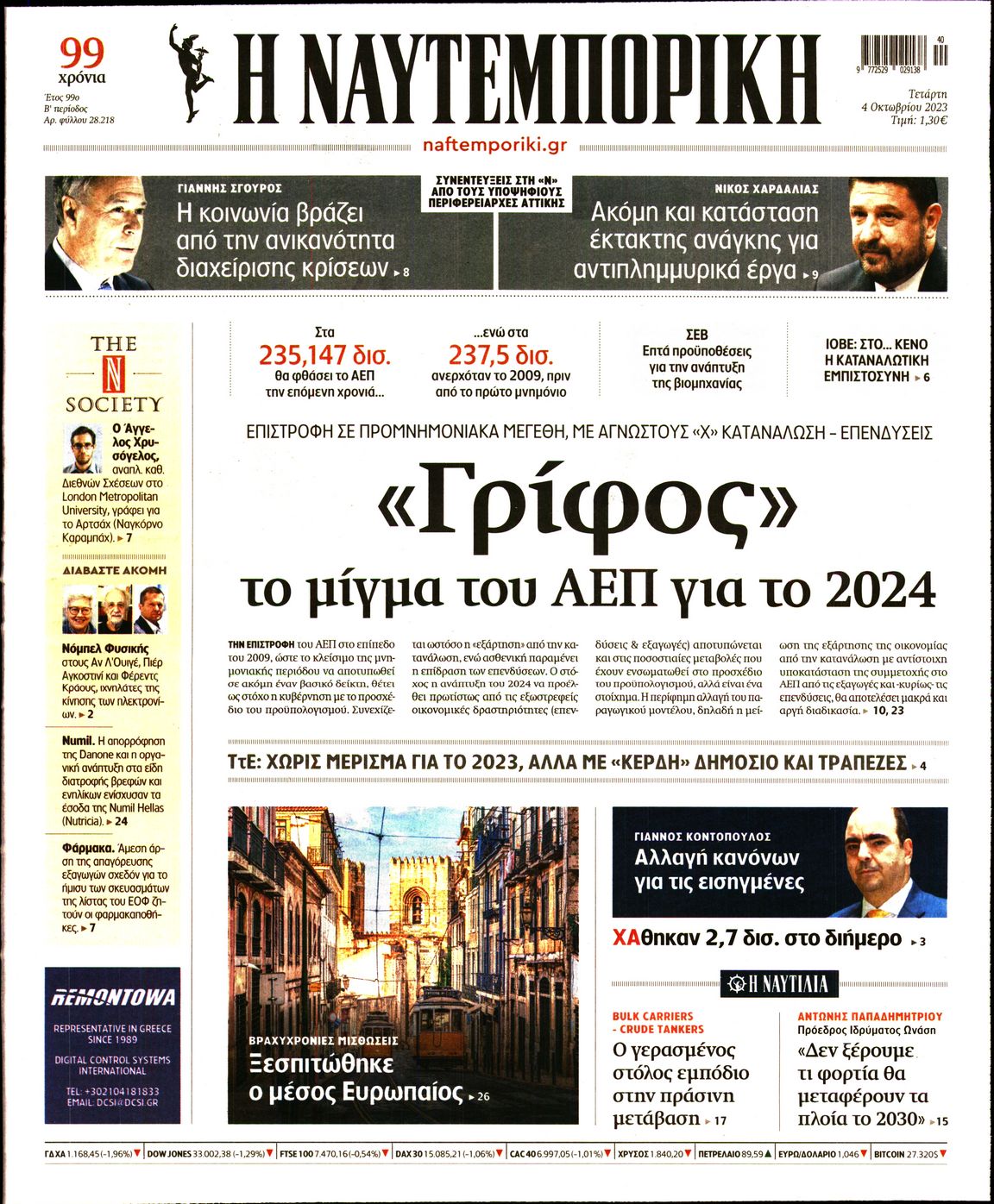 Εξώφυλο εφημερίδας ΝΑΥΤΕΜΠΟΡΙΚΗ 2023-10-04