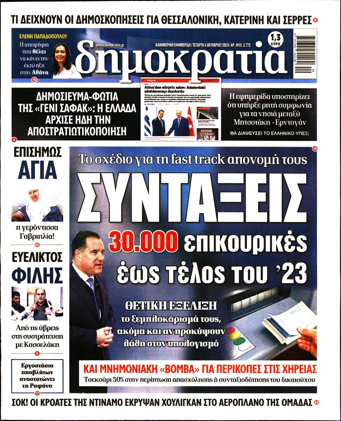 Εξώφυλο εφημερίδας ΔΗΜΟΚΡΑΤΙΑ 2023-10-04
