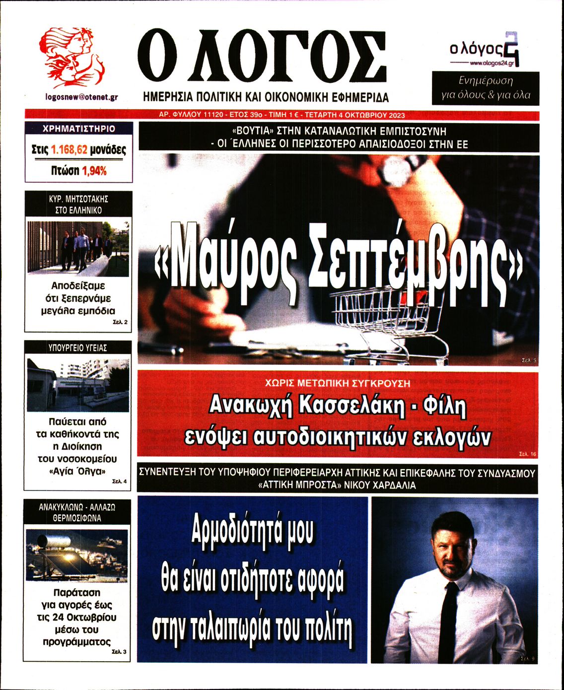 Εξώφυλο εφημερίδας Ο ΛΟΓΟΣ 2023-10-04