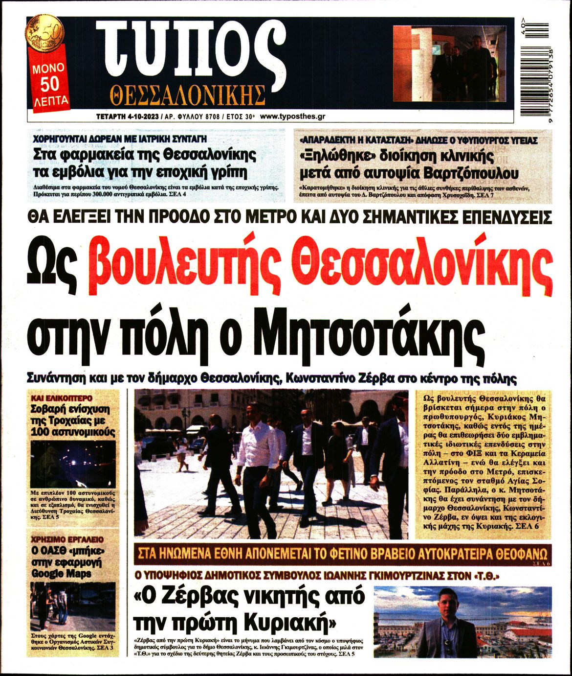 Εξώφυλο εφημερίδας ΤΥΠΟΣ ΘΕΣ/ΝΙΚΗΣ 2023-10-04