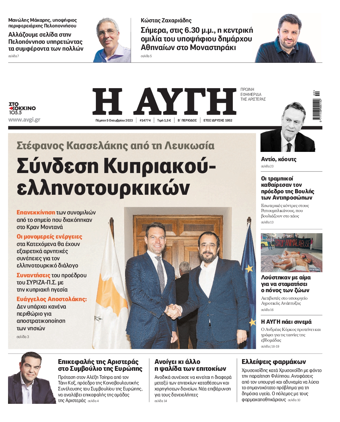 Εξώφυλο εφημερίδας ΑΥΓΗ 2023-10-05
