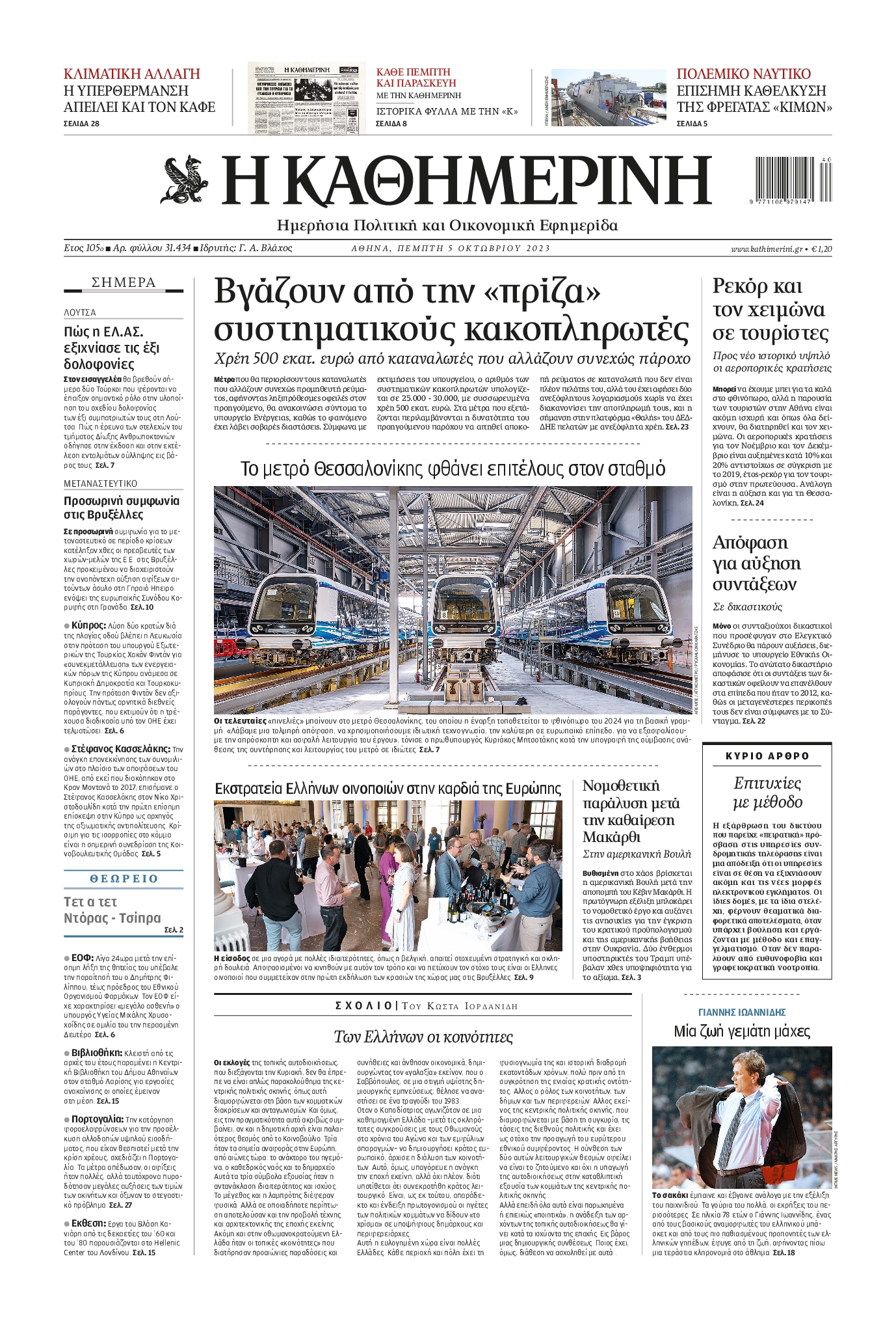 Εξώφυλο εφημερίδας ΚΑΘΗΜΕΡΙΝΗ 2023-10-05