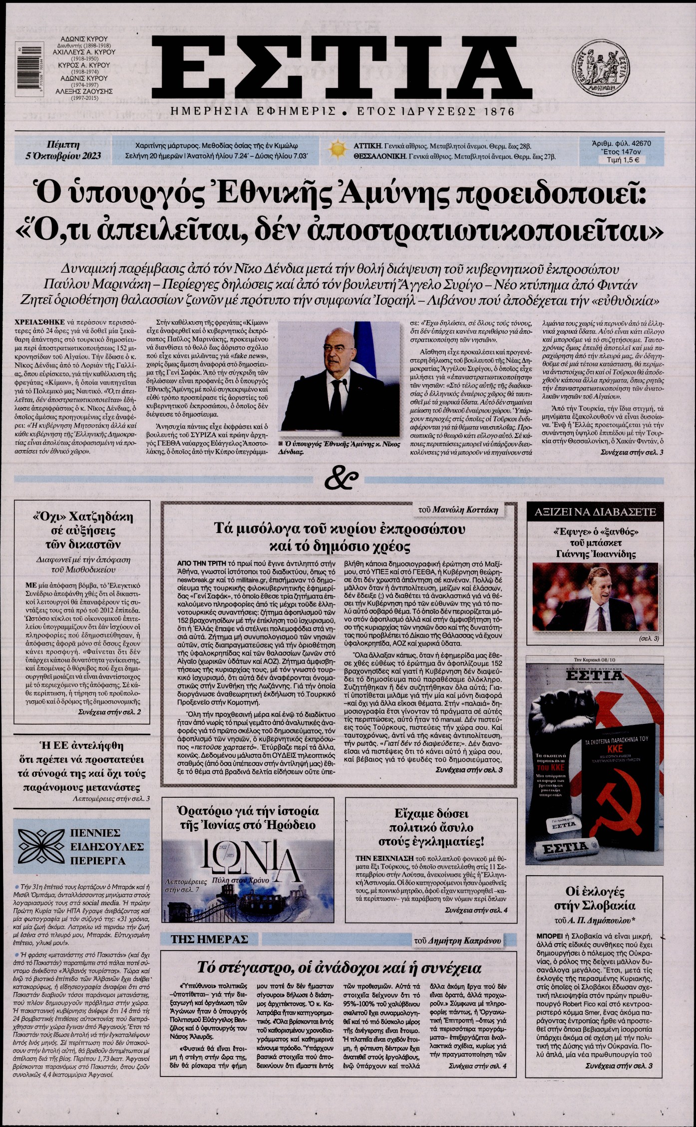 Εξώφυλο εφημερίδας ΕΣΤΙΑ 2023-10-05