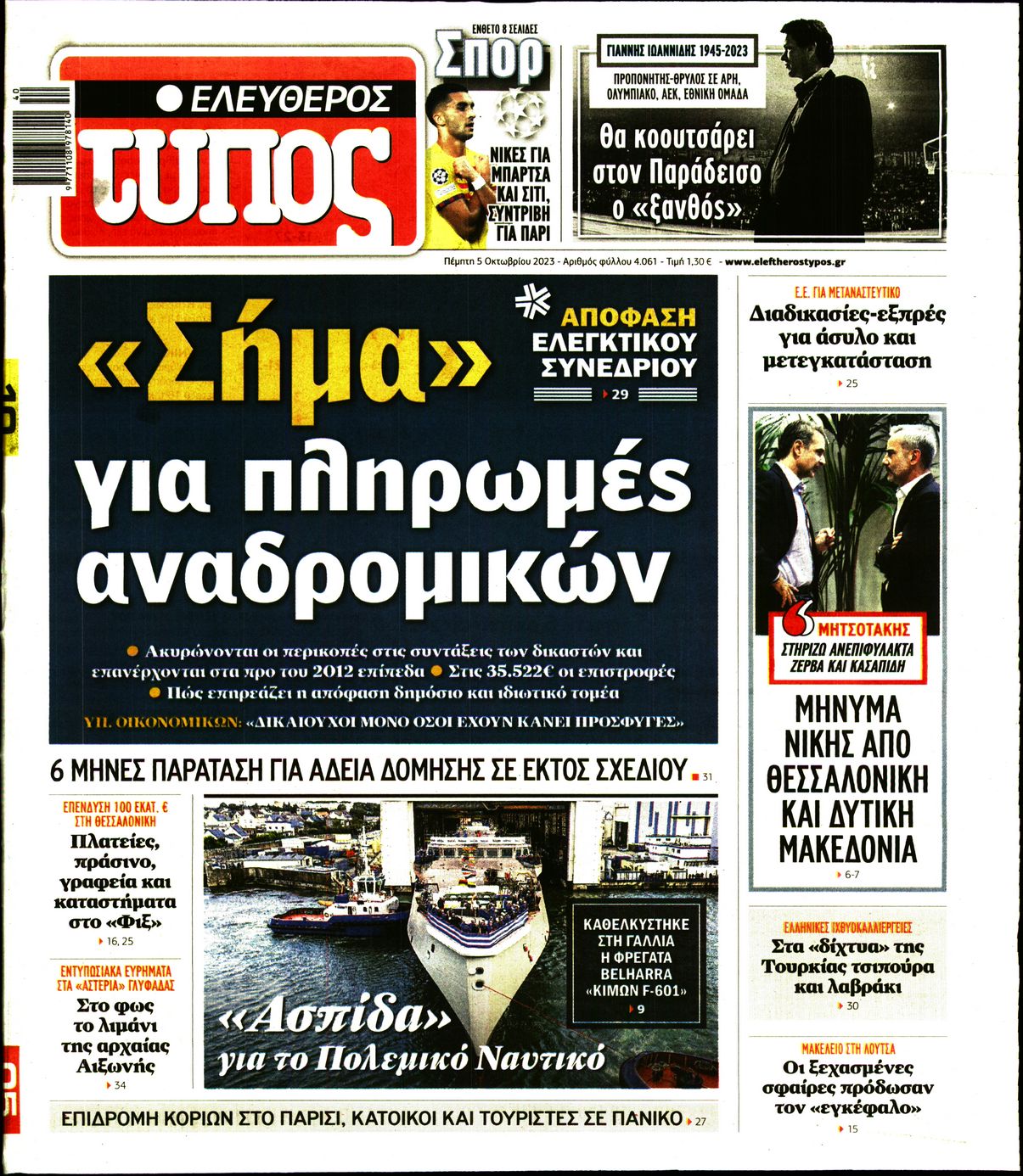 Εξώφυλο εφημερίδας ΕΛΕΥΘΕΡΟΣ ΤΥΠΟΣ 2023-10-05