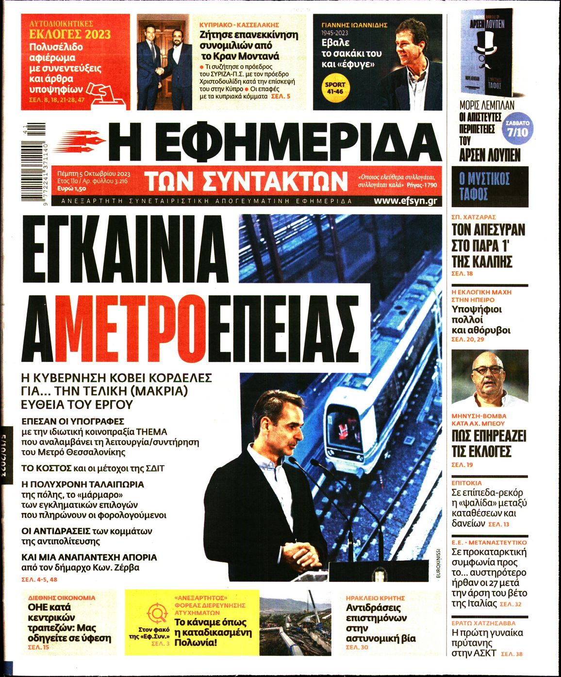 Εξώφυλο εφημερίδας ΤΩΝ ΣΥΝΤΑΚΤΩΝ 2023-10-05