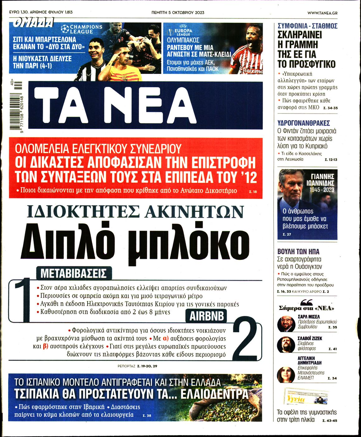 Εξώφυλο εφημερίδας ΤΑ ΝΕΑ 2023-10-05