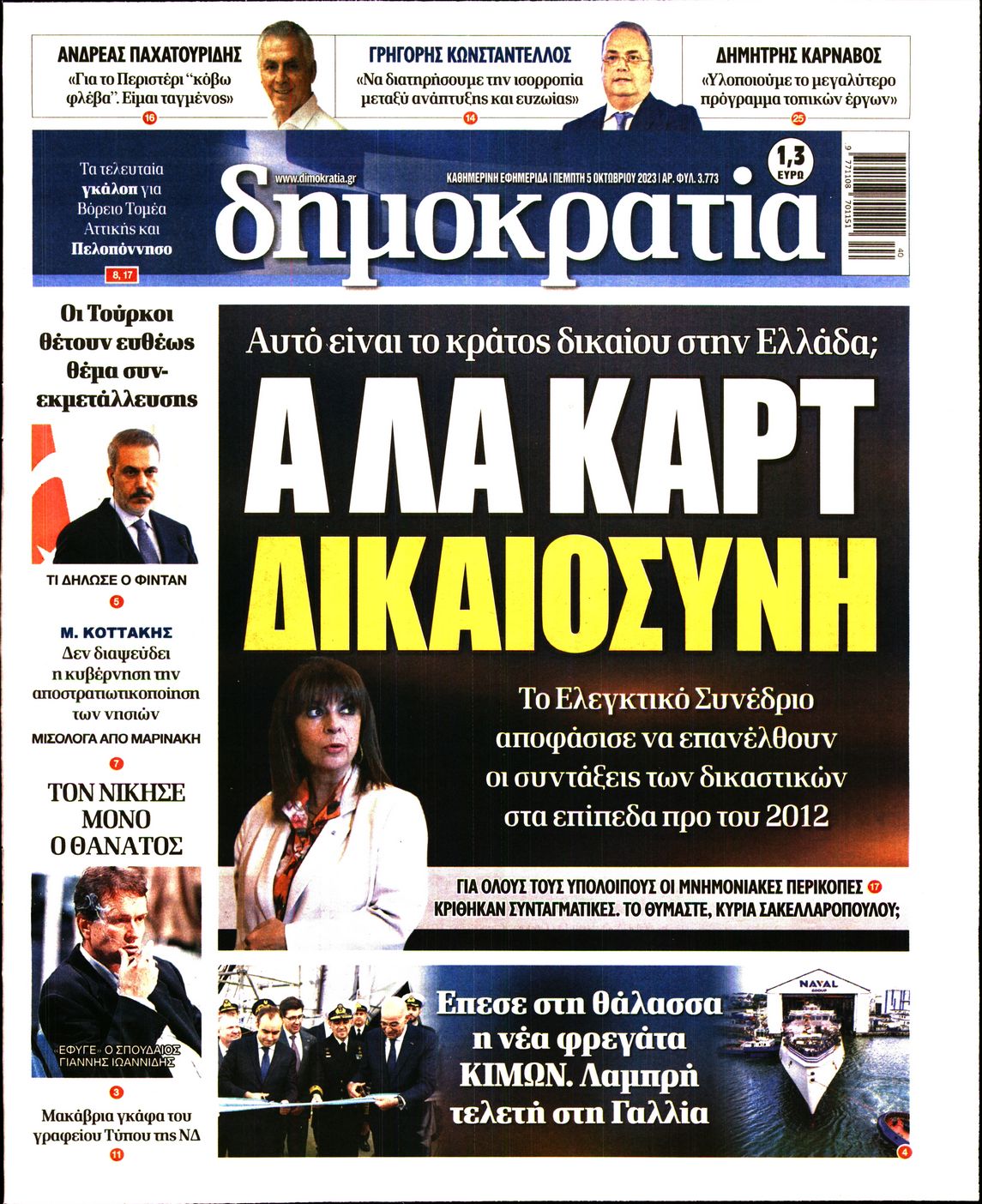 Εξώφυλο εφημερίδας ΔΗΜΟΚΡΑΤΙΑ 2023-10-05