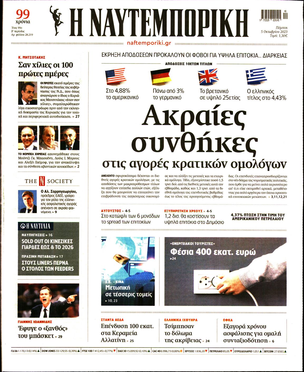 Εξώφυλο εφημερίδας ΝΑΥΤΕΜΠΟΡΙΚΗ 2023-10-05