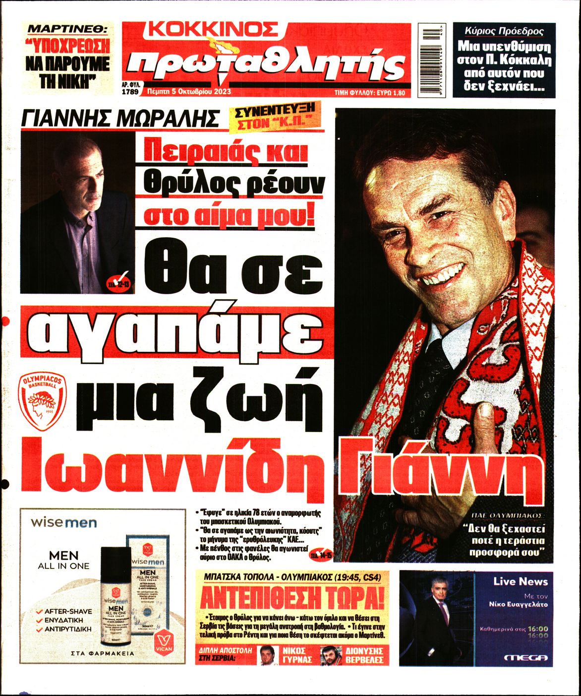 Εξώφυλο εφημερίδας ΠΡΩΤΑΘΛΗΤΗΣ 2023-10-05