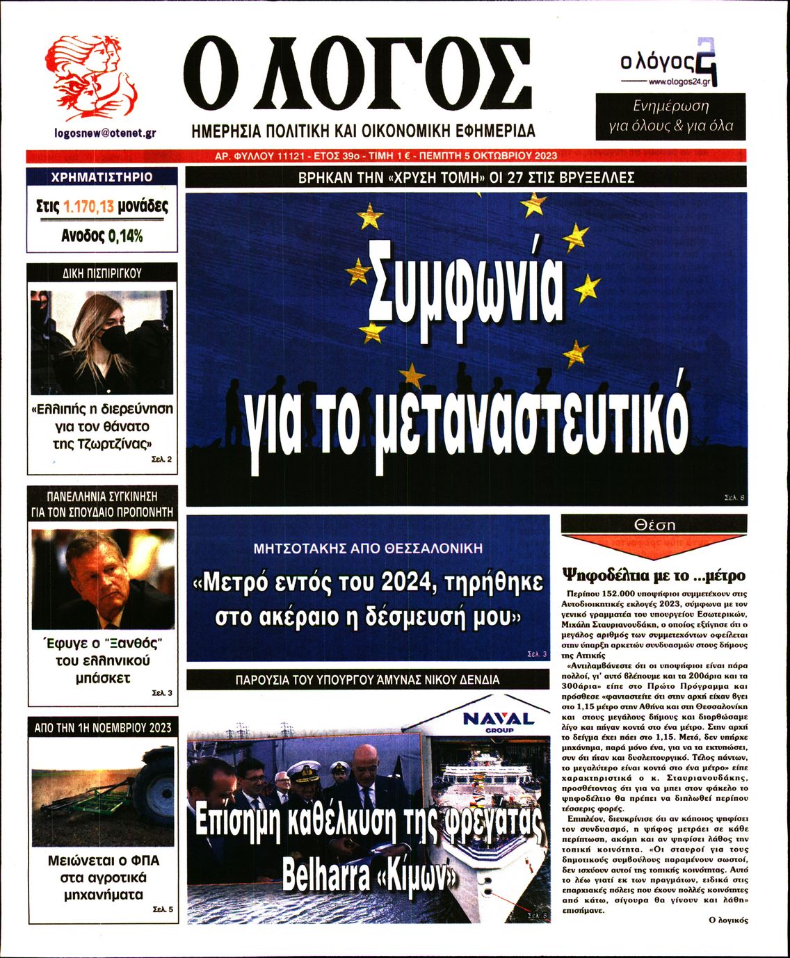 Εξώφυλο εφημερίδας Ο ΛΟΓΟΣ 2023-10-05